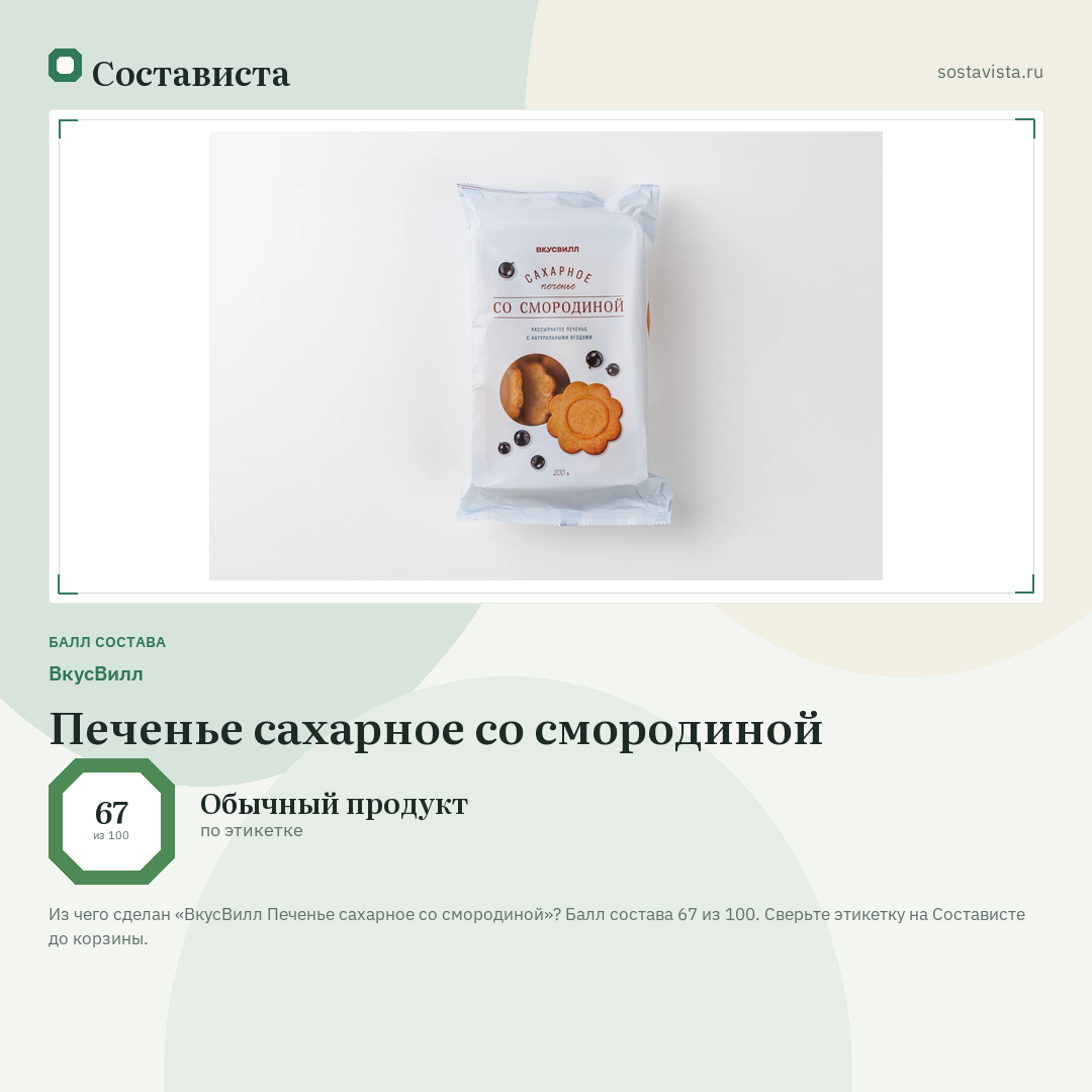 ВкусВилл Печенье сахарное со смородиной: балл состава 67 из 100 — Состависта