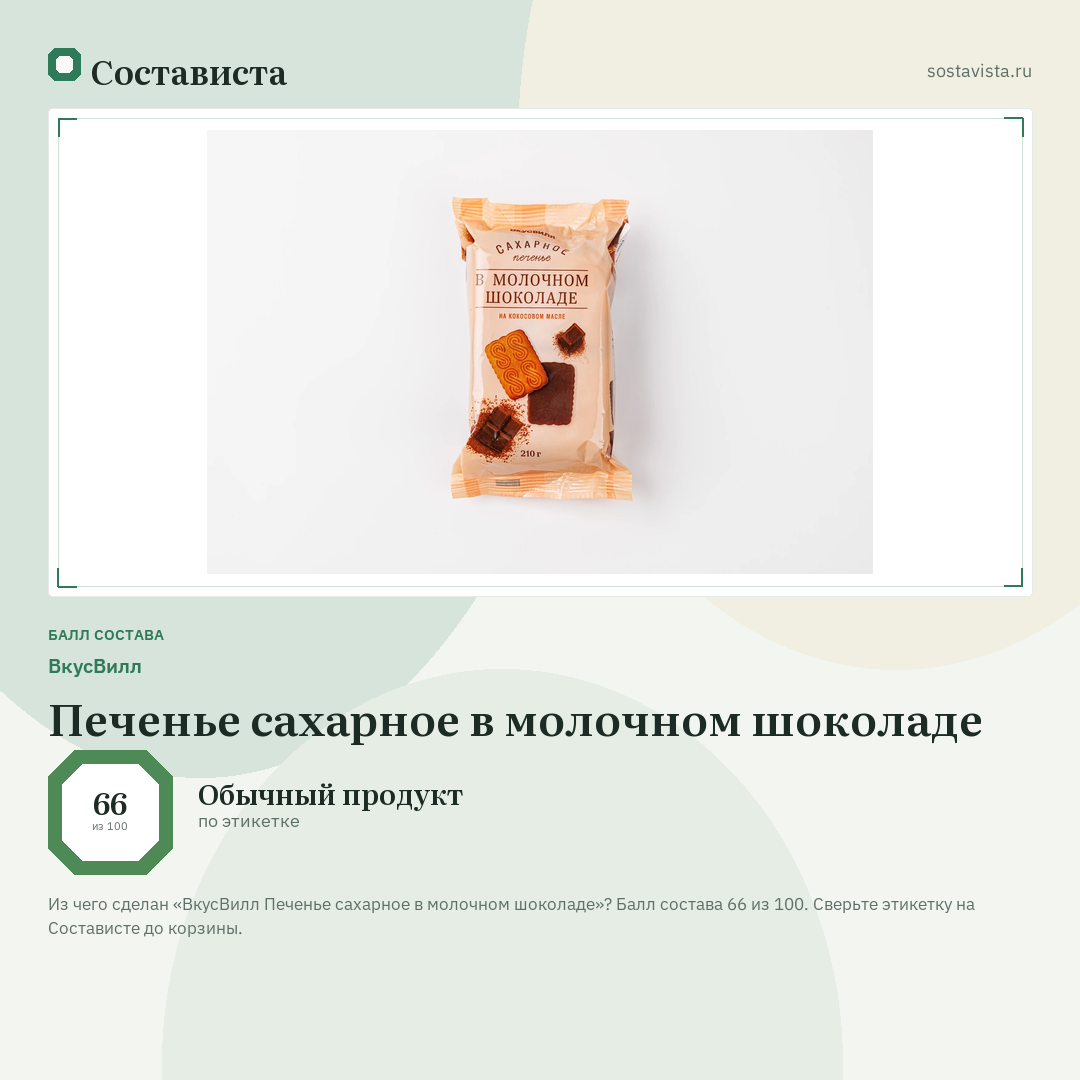 ВкусВилл Печенье сахарное в молочном шоколаде: балл состава 66 из 100 — Состависта