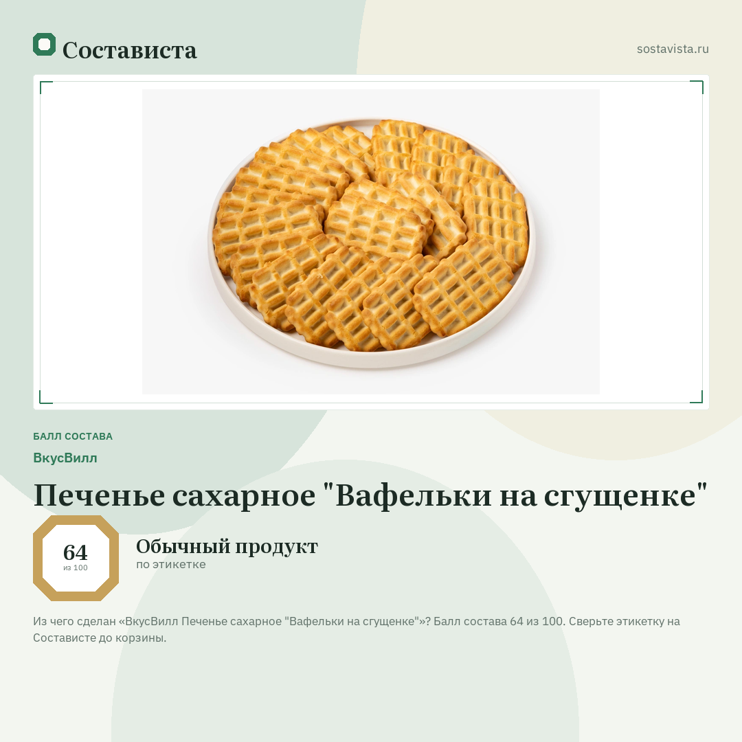 ВкусВилл Печенье сахарное "Вафельки на сгущенке": балл состава 64 из 100 — Состависта