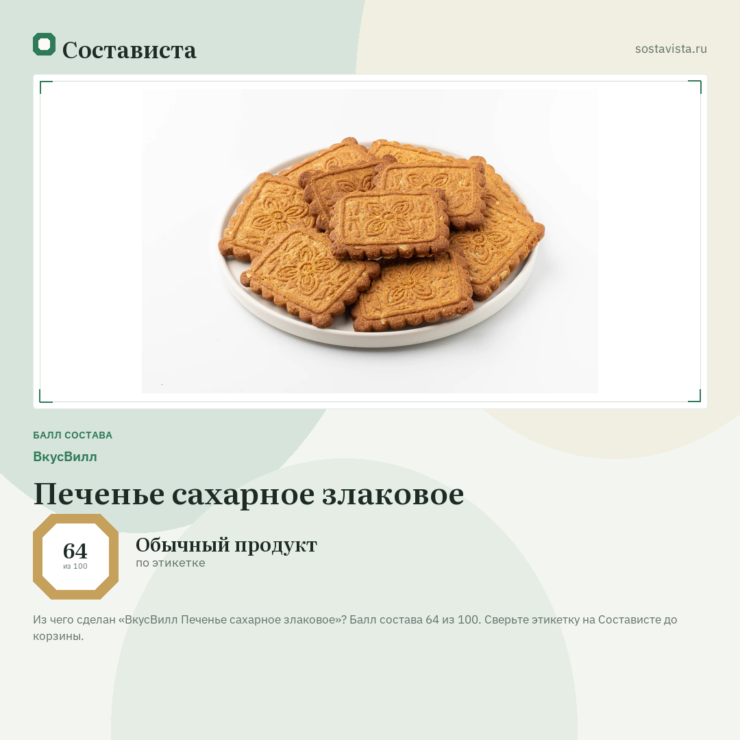 ВкусВилл Печенье сахарное злаковое: балл состава 64 из 100 — Состависта