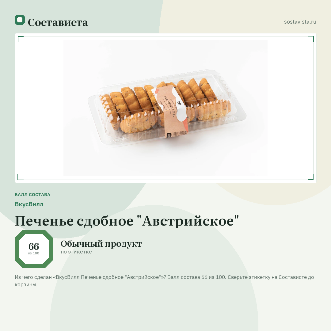 ВкусВилл Печенье сдобное "Австрийское": балл состава 66 из 100 — Состависта