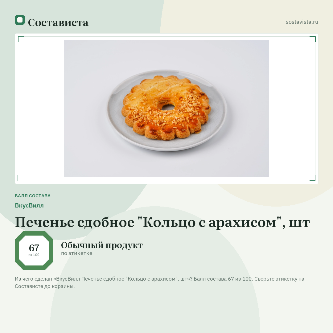 ВкусВилл Печенье сдобное "Кольцо с арахисом", шт: балл состава 67 из 100 — Состависта