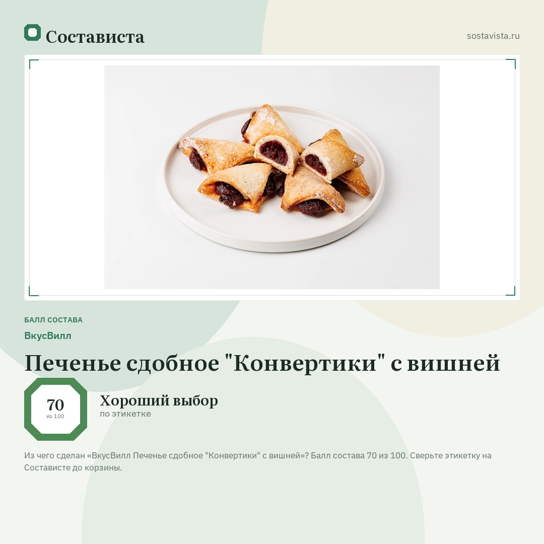 ВкусВилл Печенье сдобное "Конвертики" с вишней: балл состава 70 из 100 — Состависта