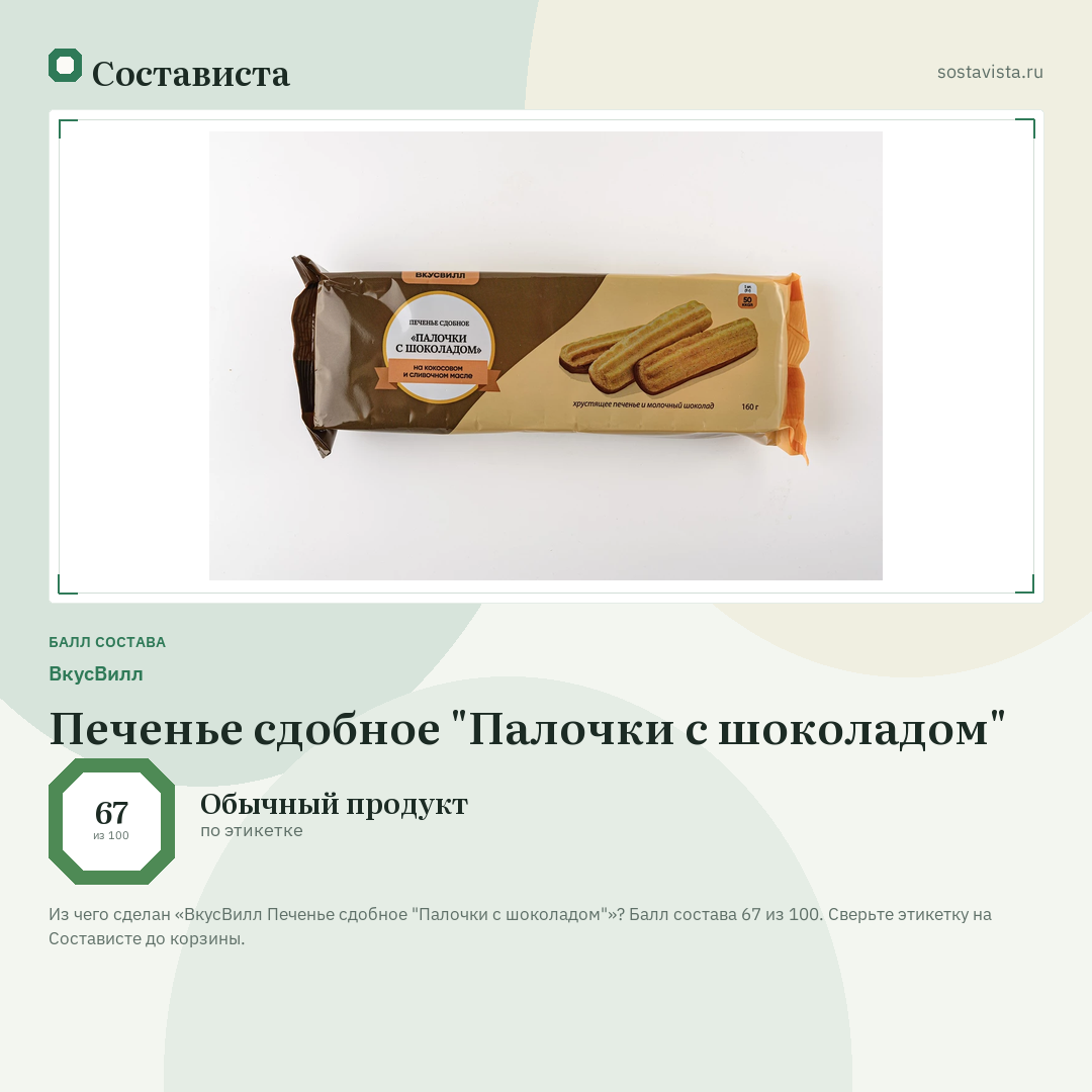 ВкусВилл Печенье сдобное "Палочки с шоколадом": балл состава 67 из 100 — Состависта