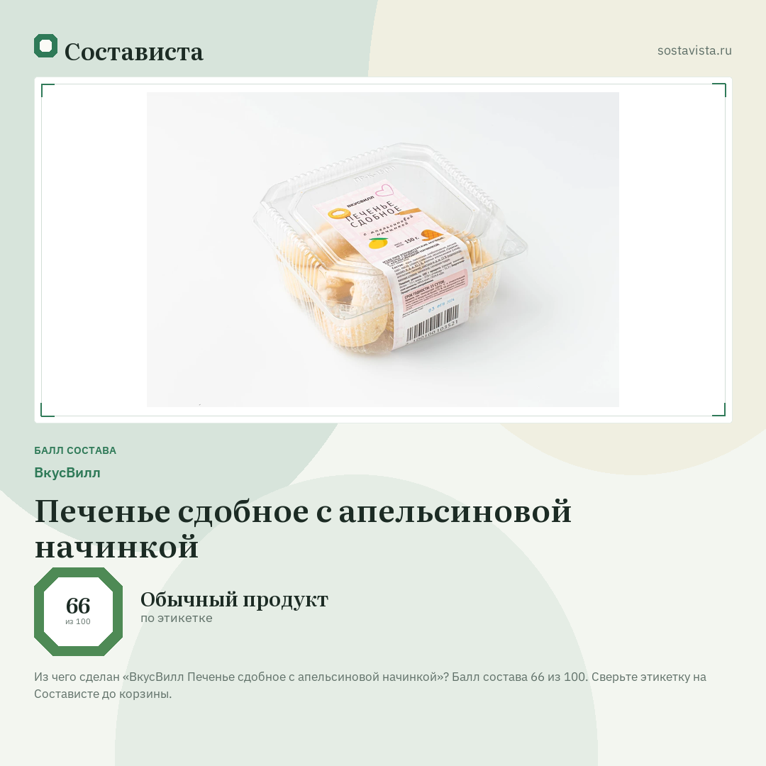ВкусВилл Печенье сдобное с апельсиновой начинкой: балл состава 66 из 100 — Состависта