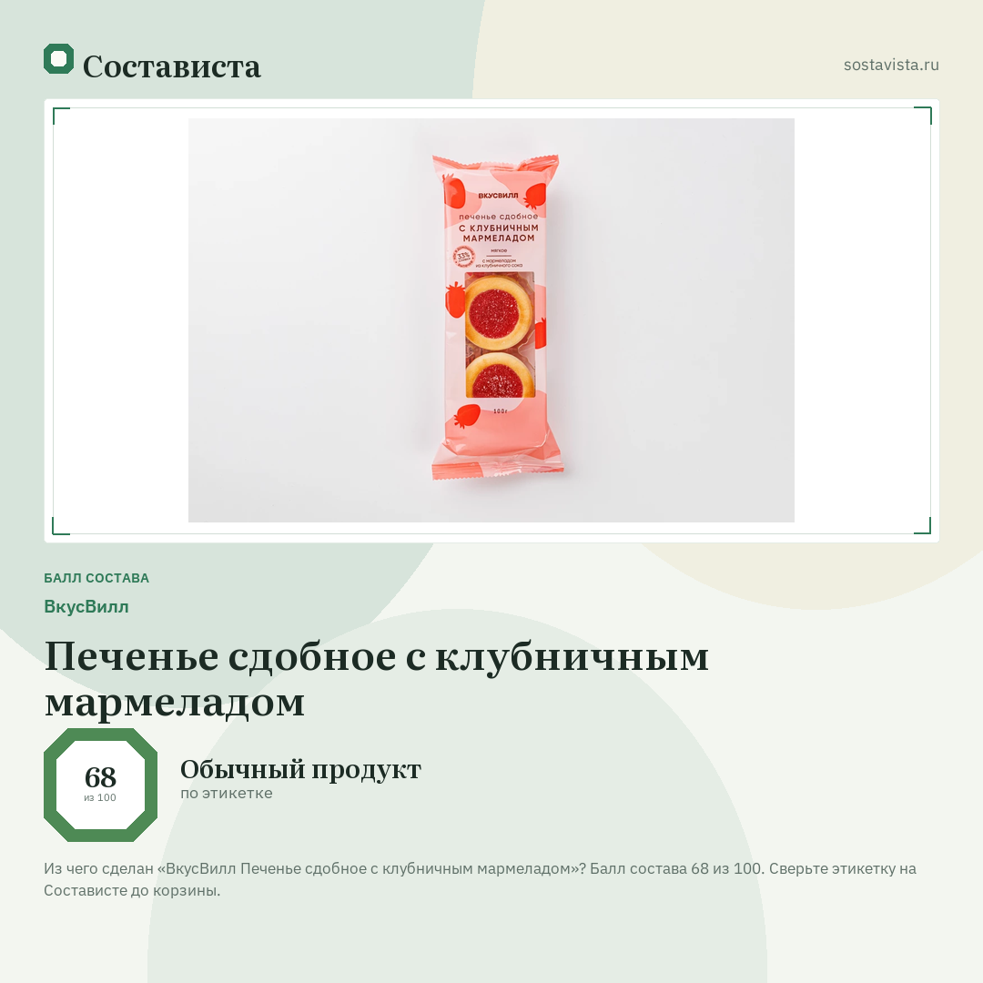 ВкусВилл Печенье сдобное с клубничным мармеладом: балл состава 68 из 100 — Состависта