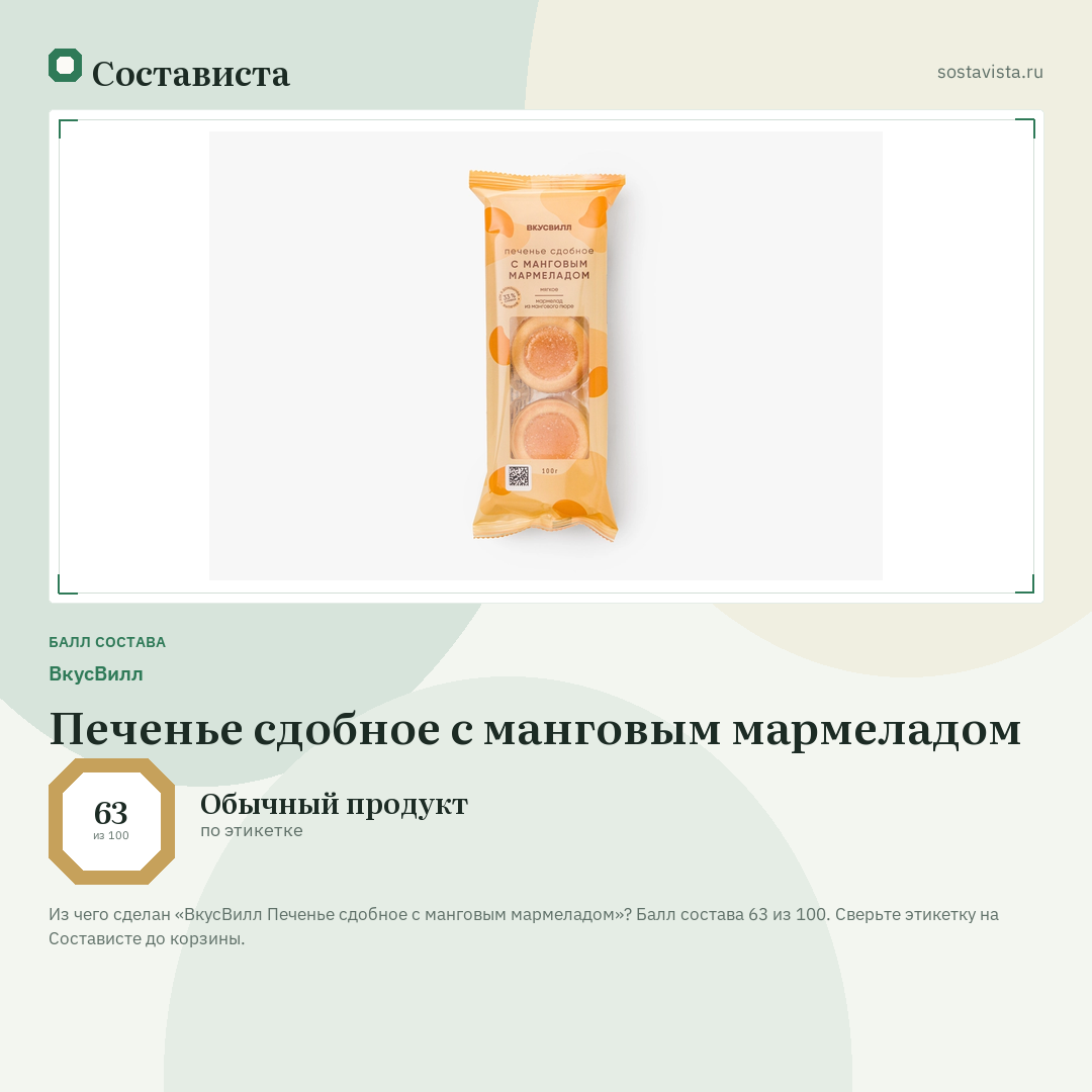 ВкусВилл Печенье сдобное с манговым мармеладом: балл состава 63 из 100 — Состависта