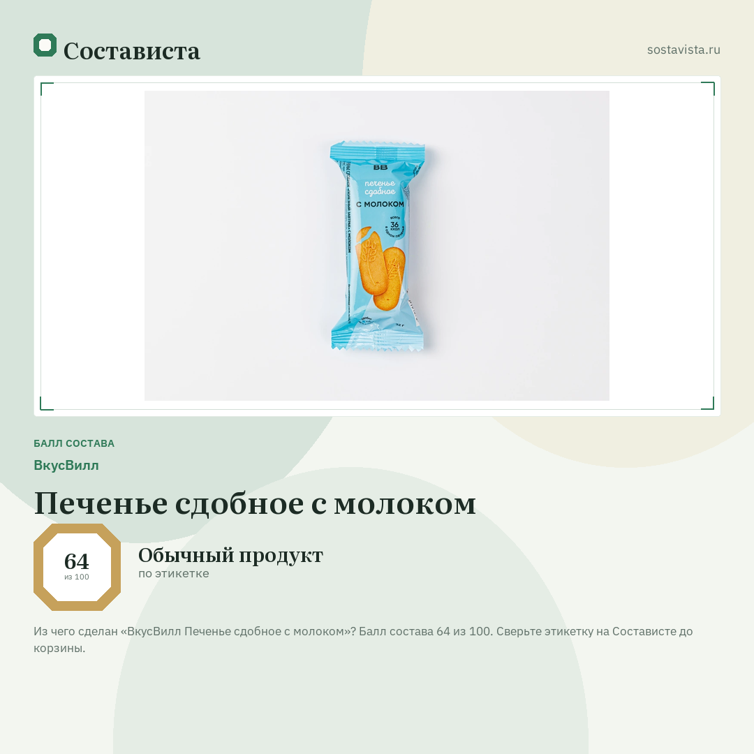 ВкусВилл Печенье сдобное с молоком: балл состава 64 из 100 — Состависта
