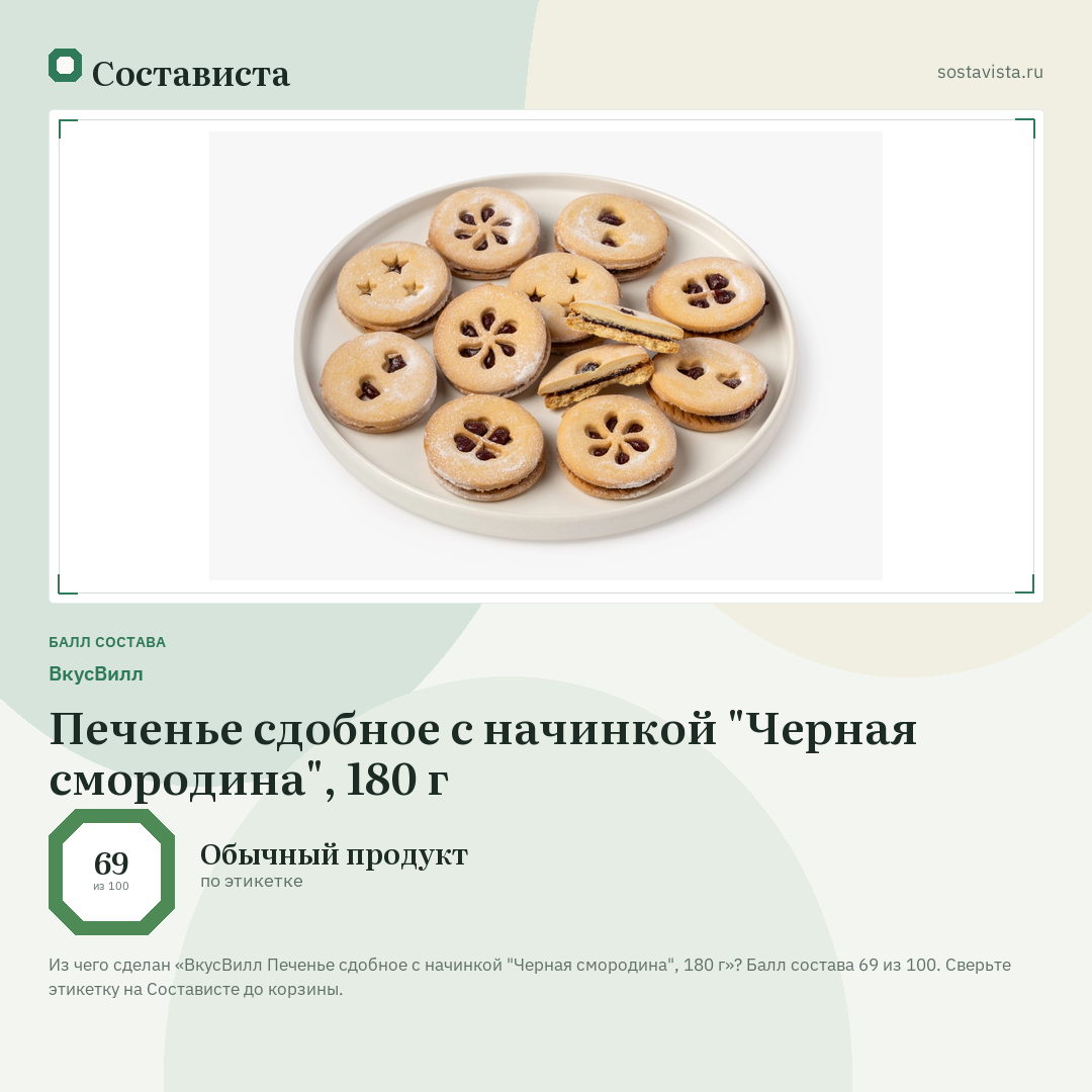 ВкусВилл Печенье сдобное с начинкой "Черная смородина", 180 г: балл состава 69 из 100 — Состависта