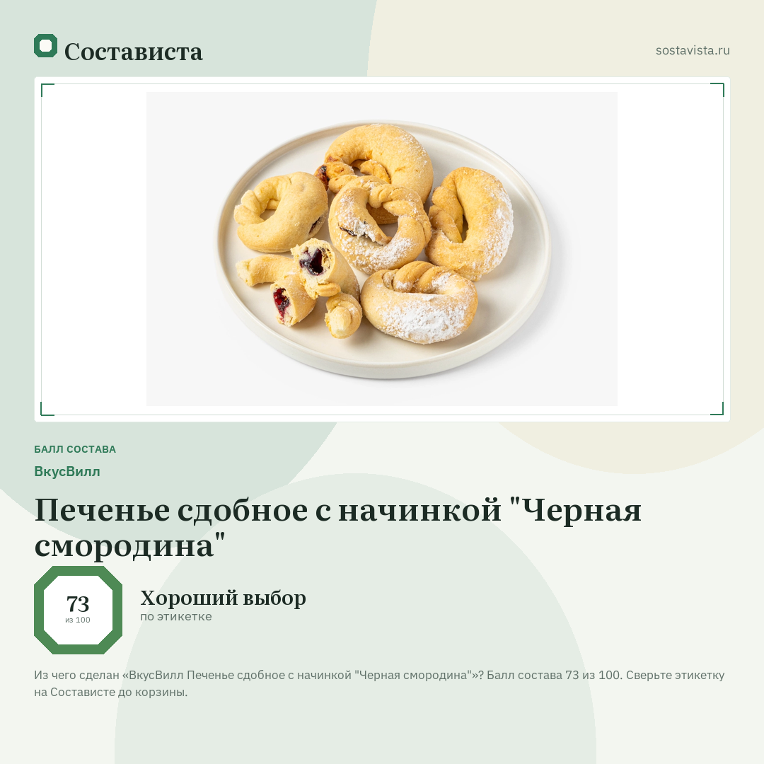 ВкусВилл Печенье сдобное с начинкой "Черная смородина": балл состава 73 из 100 — Состависта