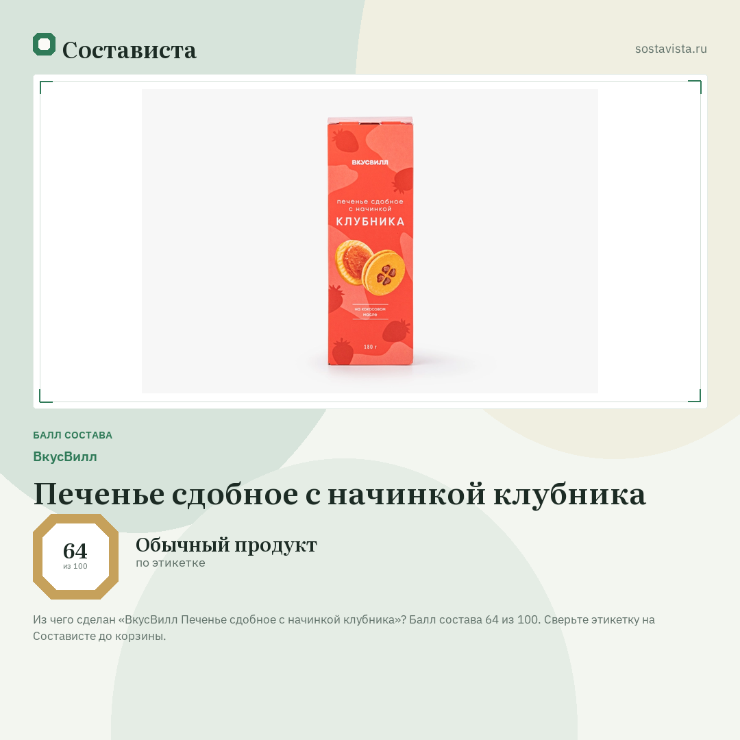 ВкусВилл Печенье сдобное с начинкой клубника: балл состава 64 из 100 — Состависта
