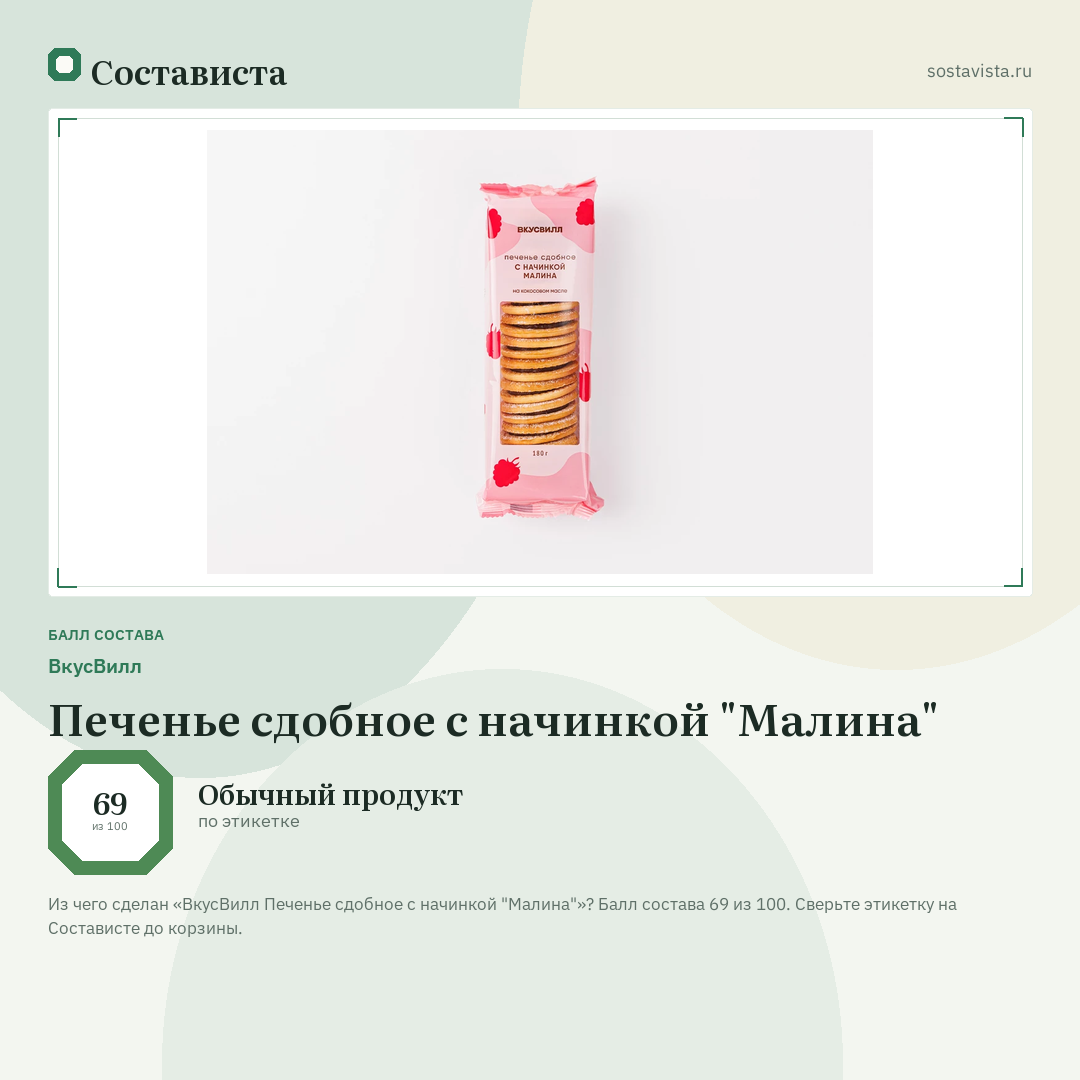ВкусВилл Печенье сдобное с начинкой "Малина": балл состава 69 из 100 — Состависта