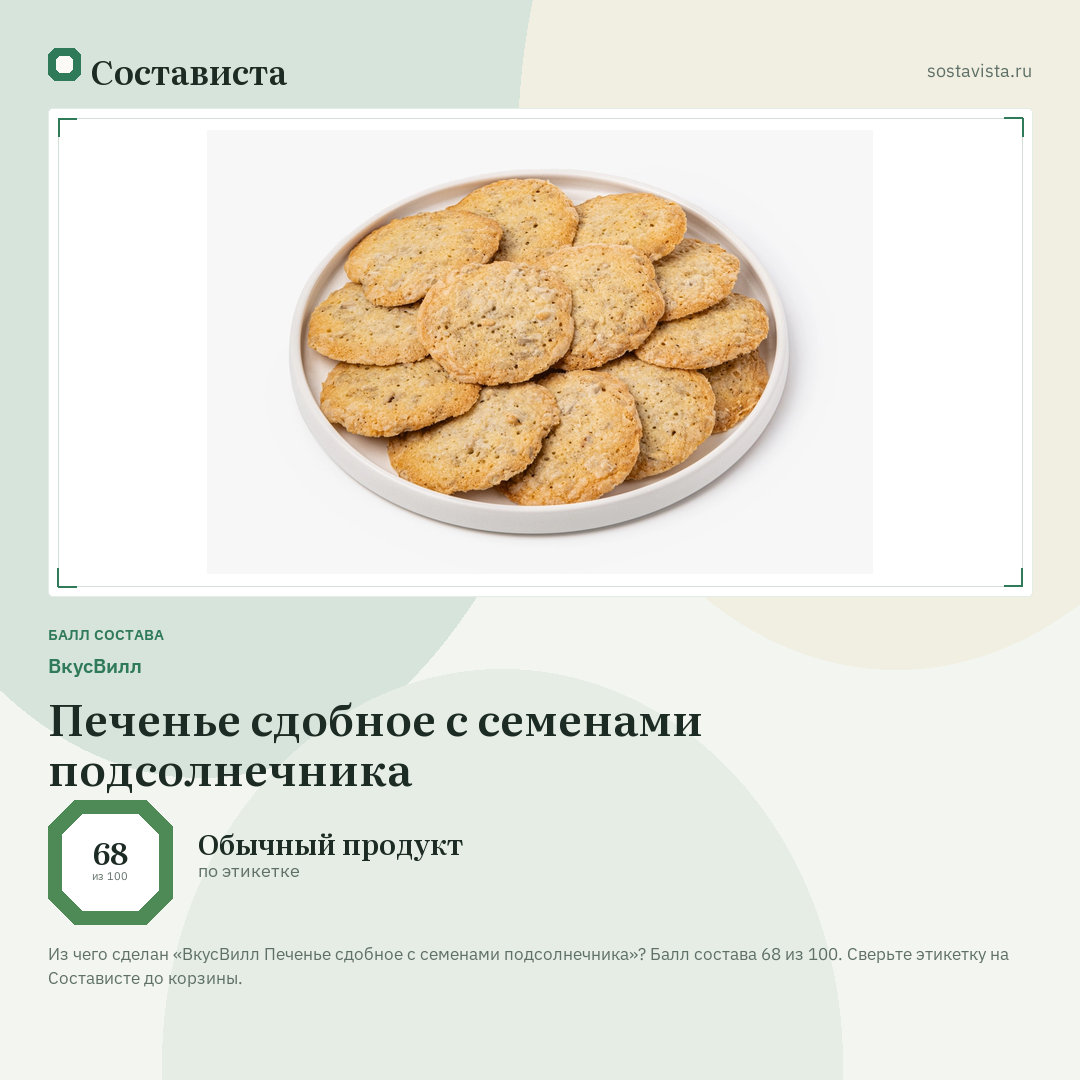 ВкусВилл Печенье сдобное с семенами подсолнечника: балл состава 68 из 100 — Состависта