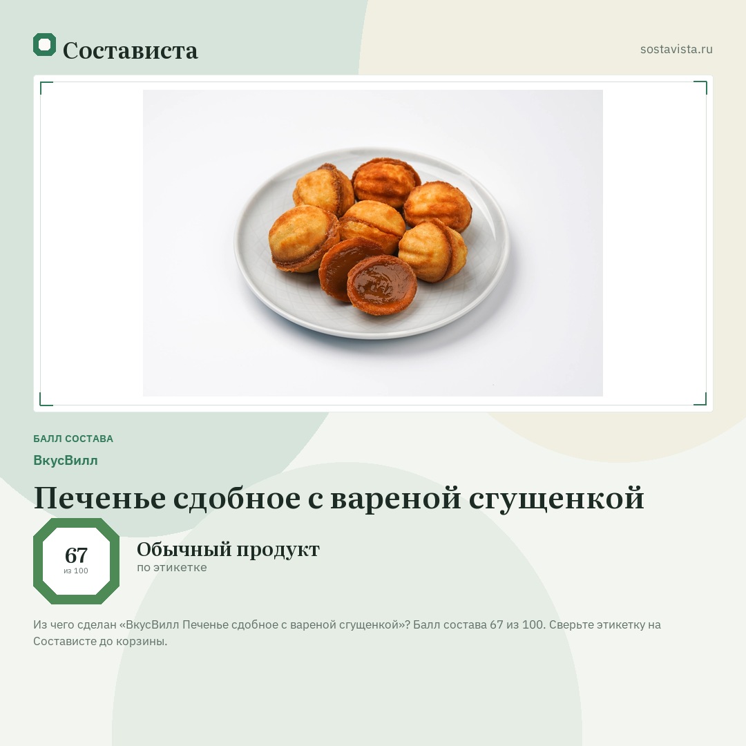 ВкусВилл Печенье сдобное с вареной сгущенкой: балл состава 67 из 100 — Состависта