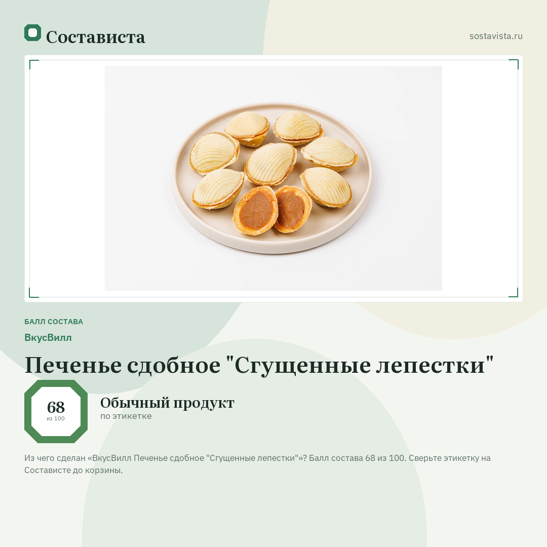 ВкусВилл Печенье сдобное "Сгущенные лепестки": балл состава 68 из 100 — Состависта