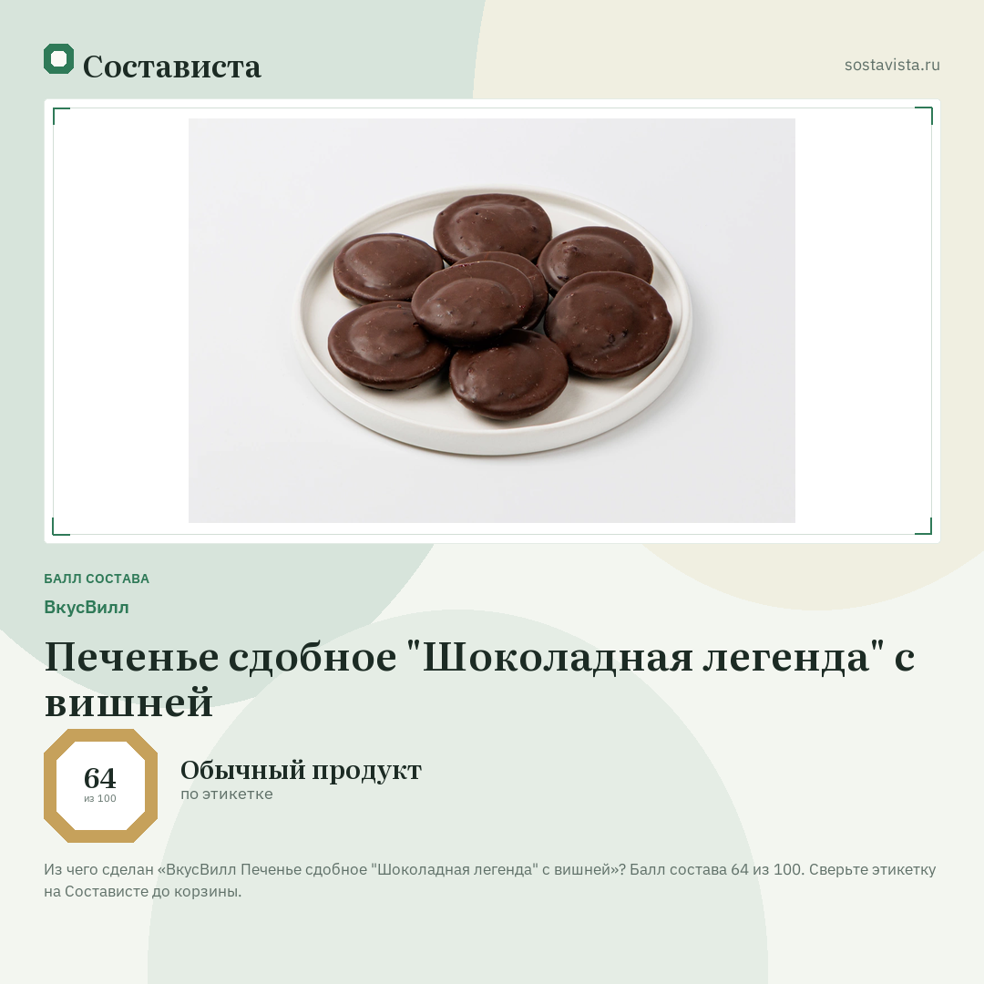 ВкусВилл Печенье сдобное "Шоколадная легенда" с вишней: балл состава 64 из 100 — Состависта