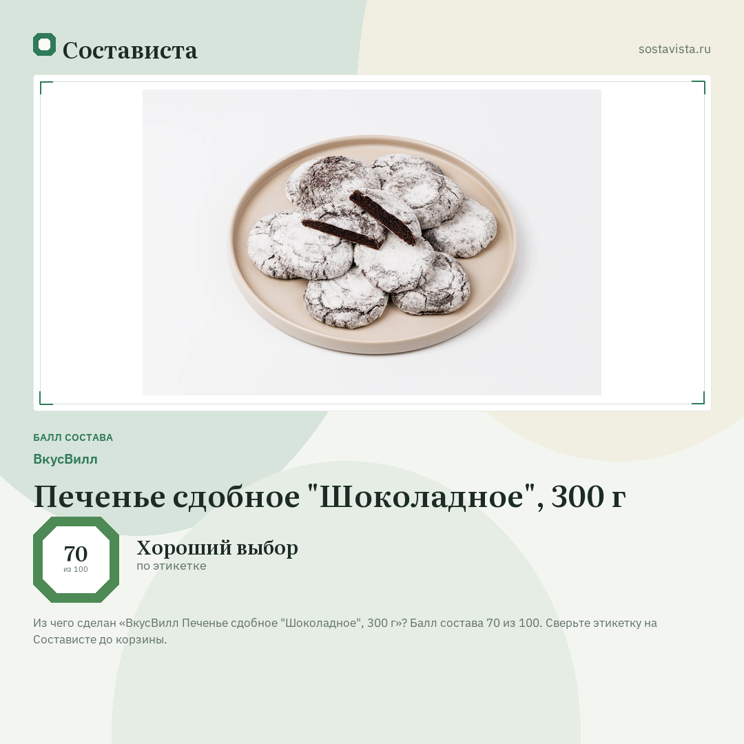 ВкусВилл Печенье сдобное "Шоколадное", 300 г: балл состава 70 из 100 — Состависта