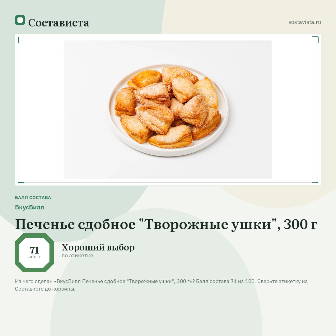 ВкусВилл Печенье сдобное "Творожные ушки", 300 г: балл состава 71 из 100 — Состависта