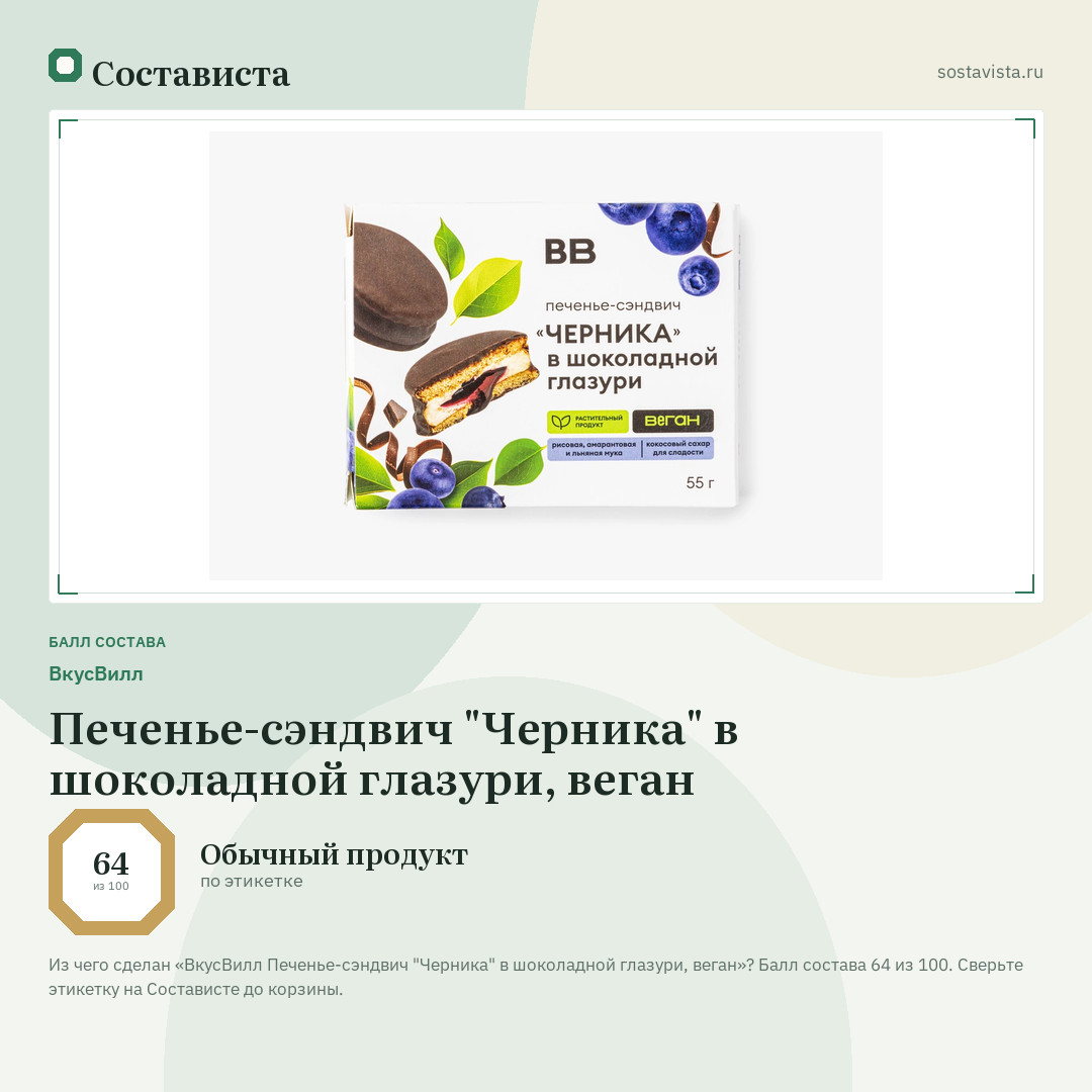 ВкусВилл Печенье-сэндвич "Черника" в шоколадной глазури, веган: балл состава 64 из 100 — Состависта