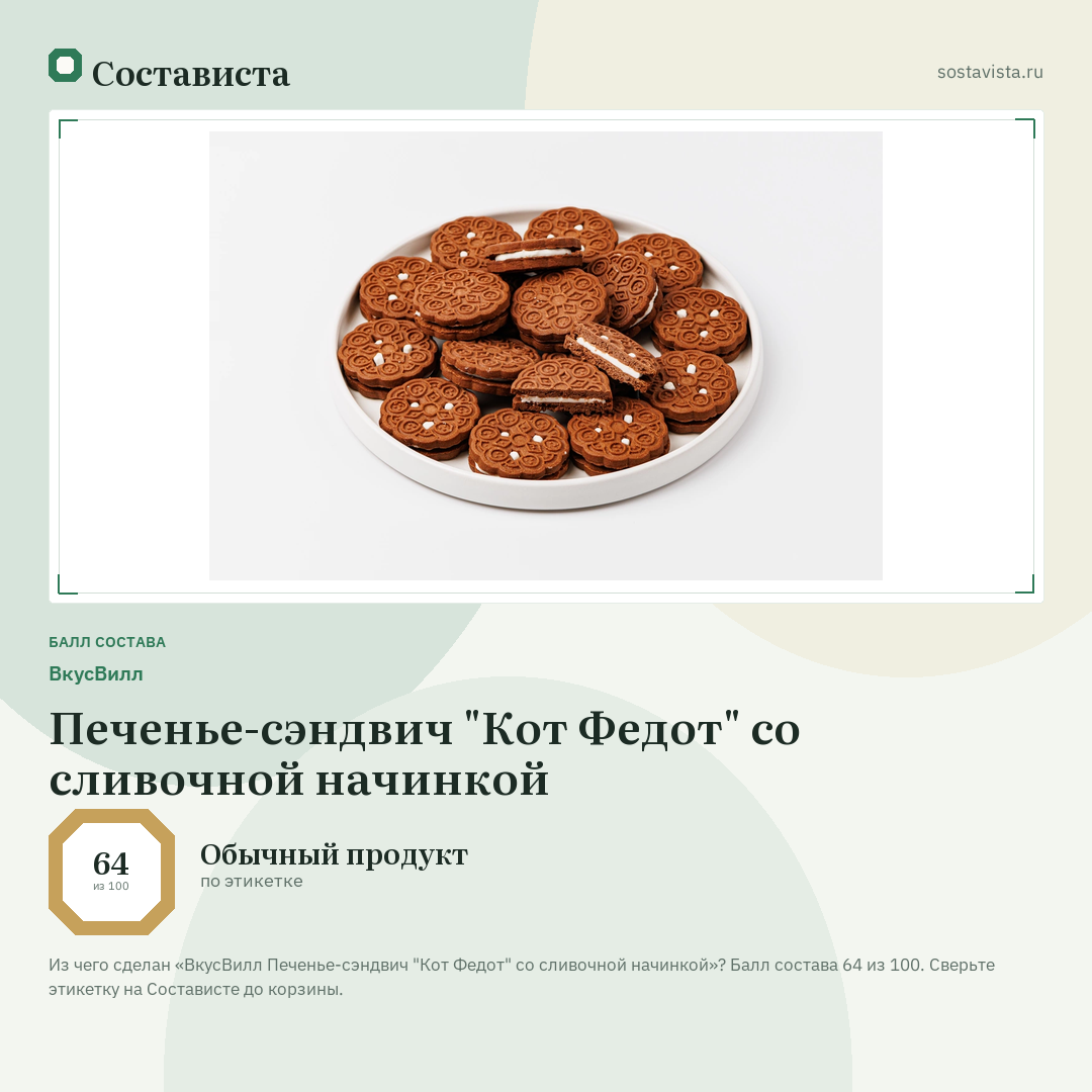 ВкусВилл Печенье-сэндвич "Кот Федот" со сливочной начинкой: балл состава 64 из 100 — Состависта