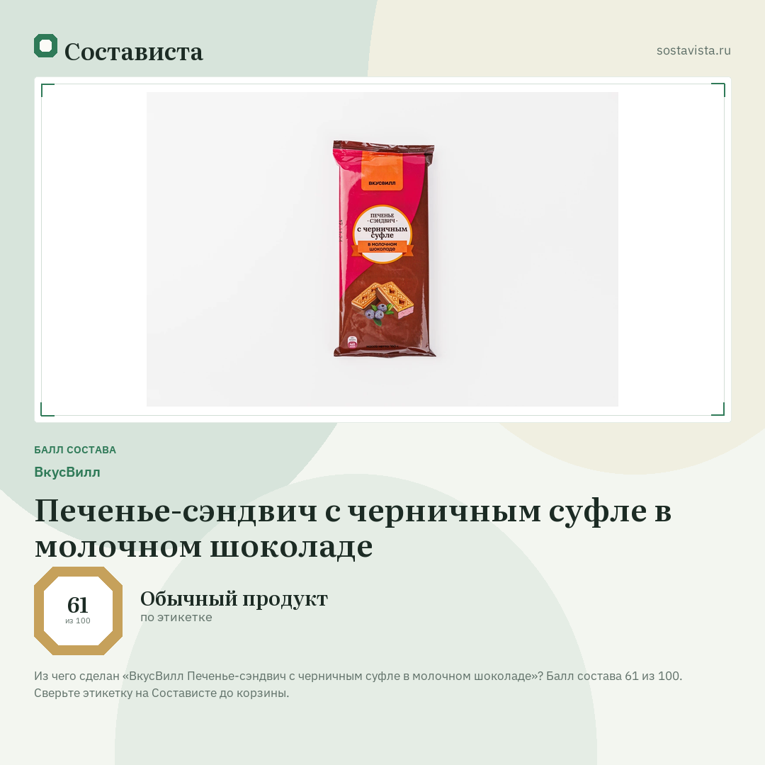 ВкусВилл Печенье-сэндвич с черничным суфле в молочном шоколаде: балл состава 61 из 100 — Состависта