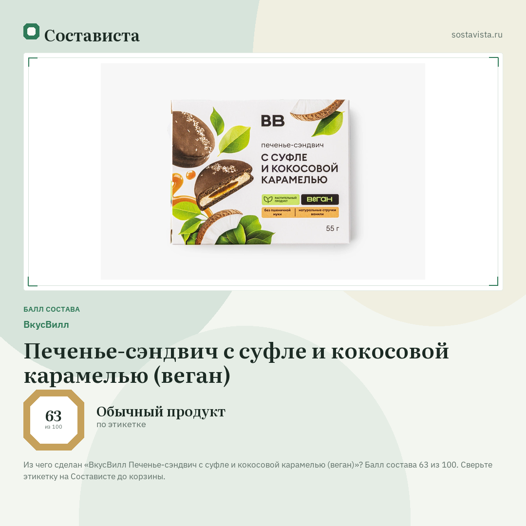 ВкусВилл Печенье-сэндвич с суфле и кокосовой карамелью (веган): балл состава 63 из 100 — Состависта