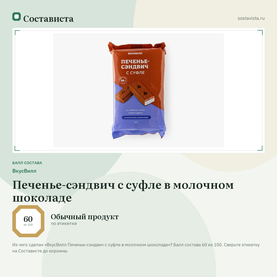 ВкусВилл Печенье-сэндвич с суфле в молочном шоколаде: балл состава 60 из 100 — Состависта
