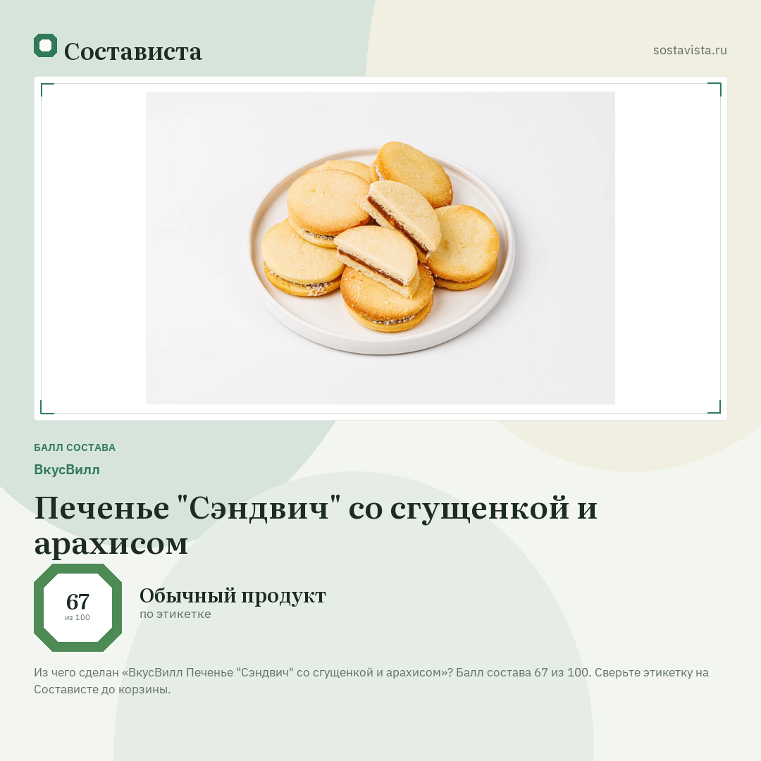 ВкусВилл Печенье "Сэндвич" со сгущенкой и арахисом: балл состава 67 из 100 — Состависта
