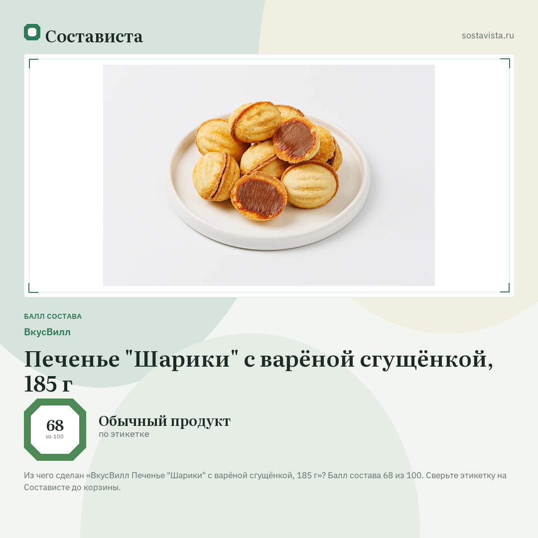 ВкусВилл Печенье "Шарики" с варёной сгущёнкой, 185 г: балл состава 68 из 100 — Состависта