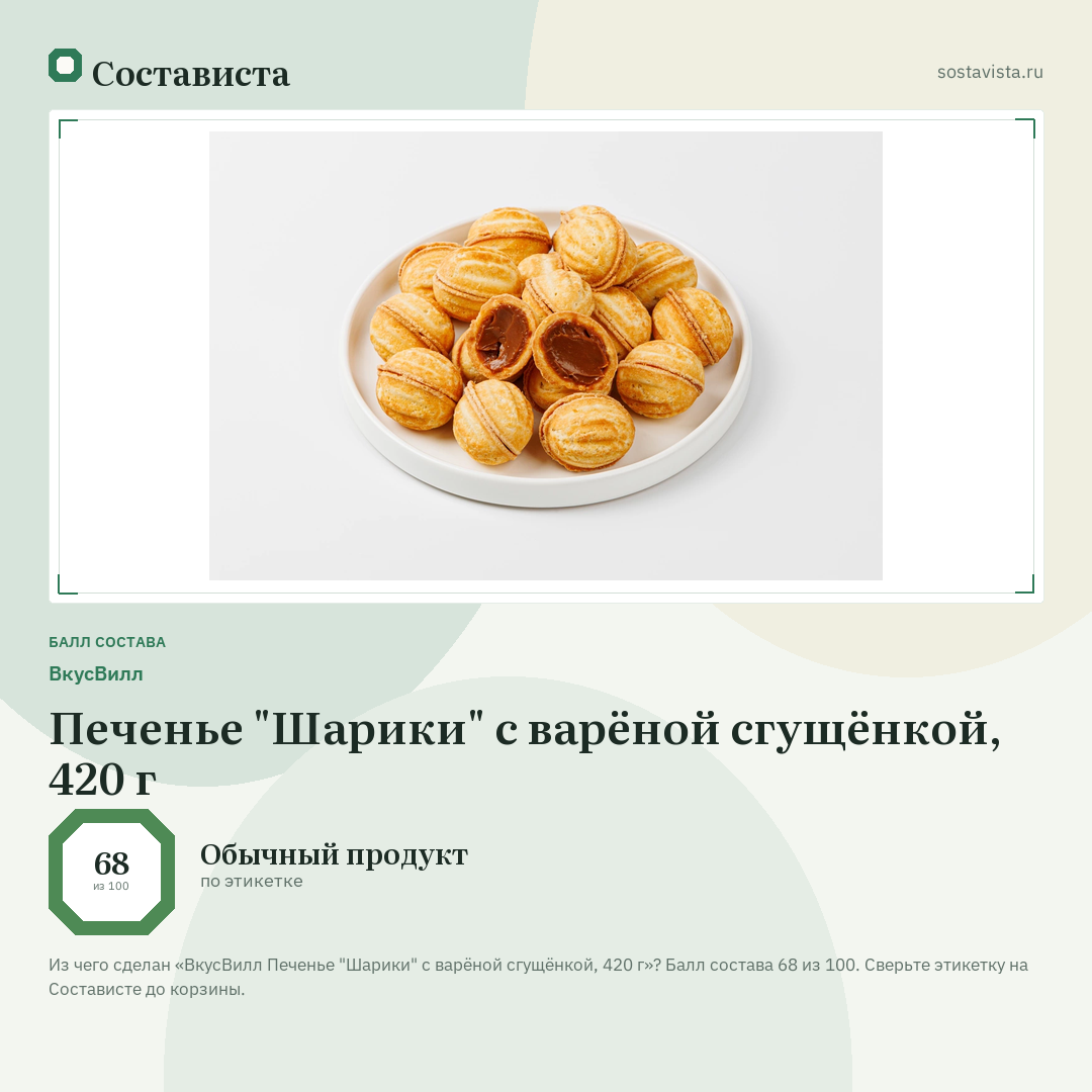 ВкусВилл Печенье "Шарики" с варёной сгущёнкой, 420 г: балл состава 68 из 100 — Состависта