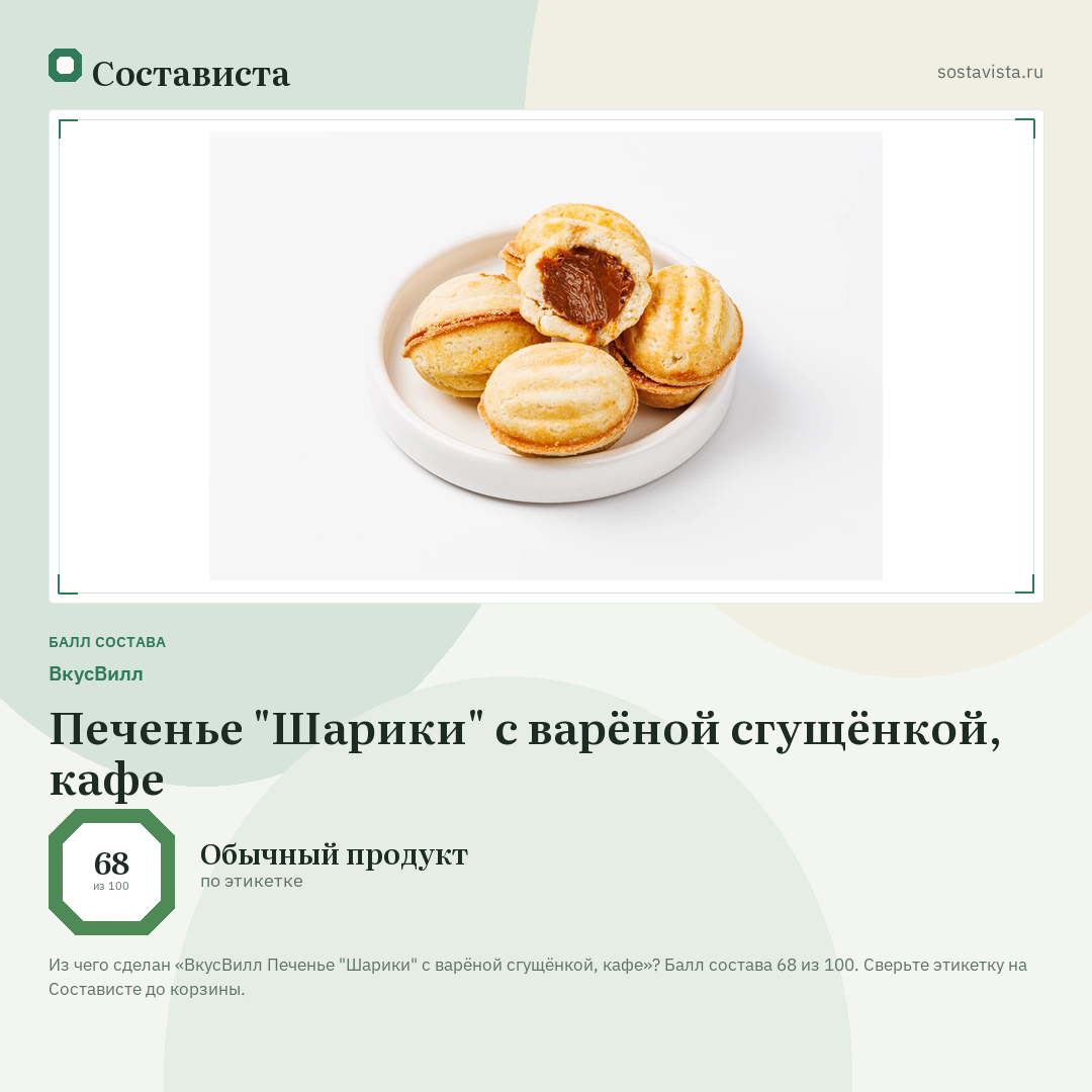 ВкусВилл Печенье "Шарики" с варёной сгущёнкой, кафе: балл состава 68 из 100 — Состависта