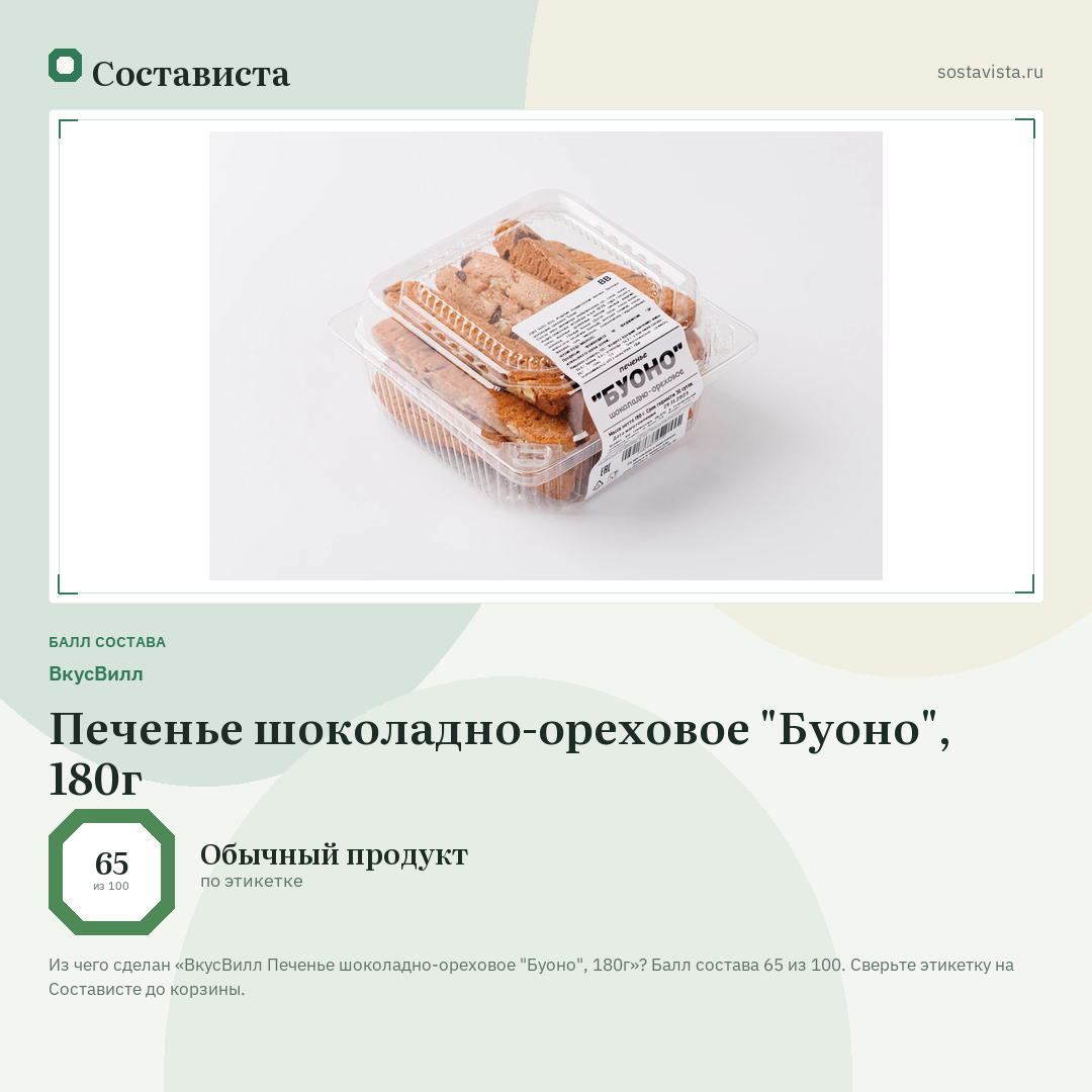 ВкусВилл Печенье шоколадно-ореховое "Буоно", 180г: балл состава 65 из 100 — Состависта