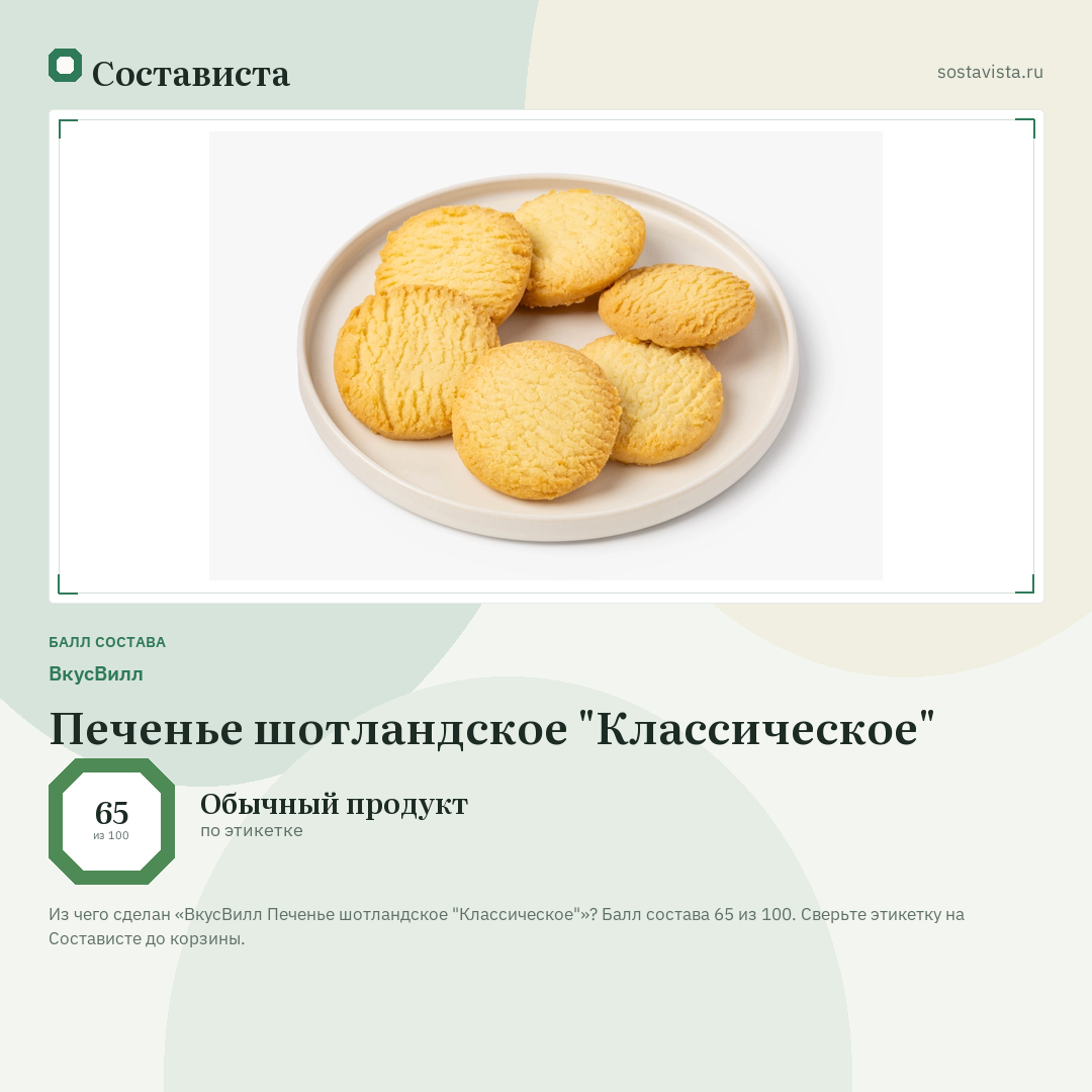 ВкусВилл Печенье шотландское "Классическое": балл состава 65 из 100 — Состависта