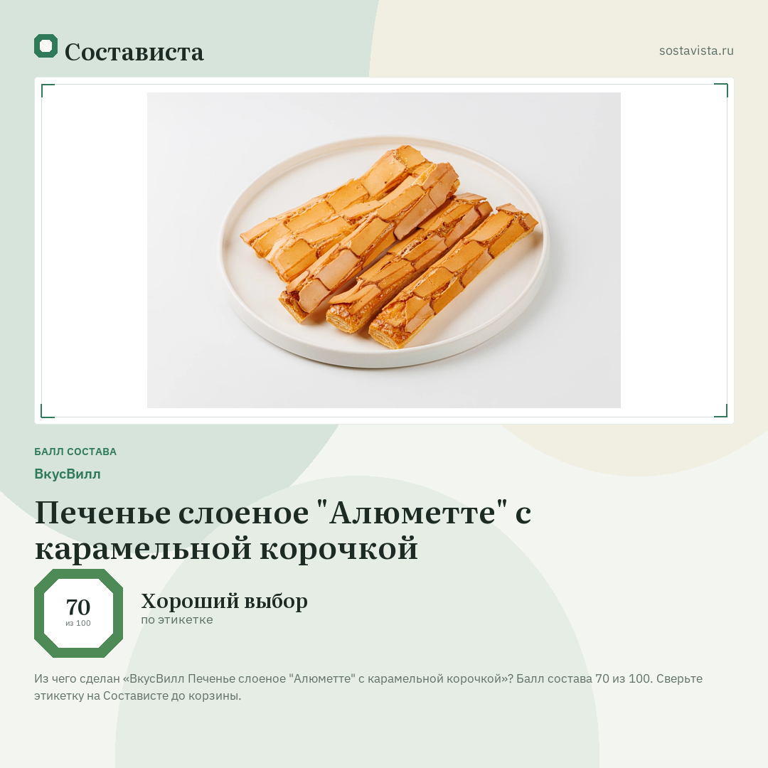 ВкусВилл Печенье слоеное "Алюметте" с карамельной корочкой: балл состава 70 из 100 — Состависта