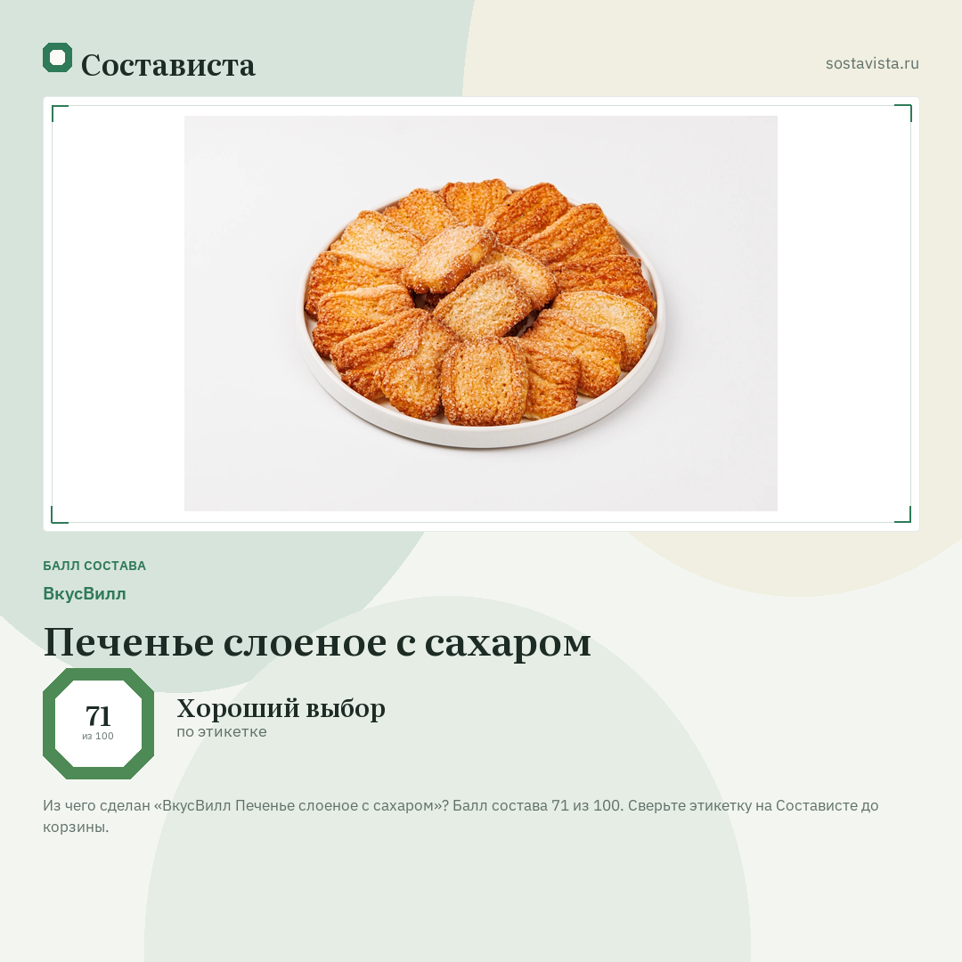 ВкусВилл Печенье слоеное с сахаром: балл состава 71 из 100 — Состависта