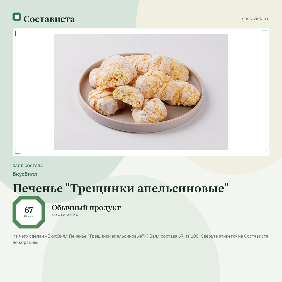 ВкусВилл Печенье "Трещинки апельсиновые": балл состава 67 из 100 — Состависта
