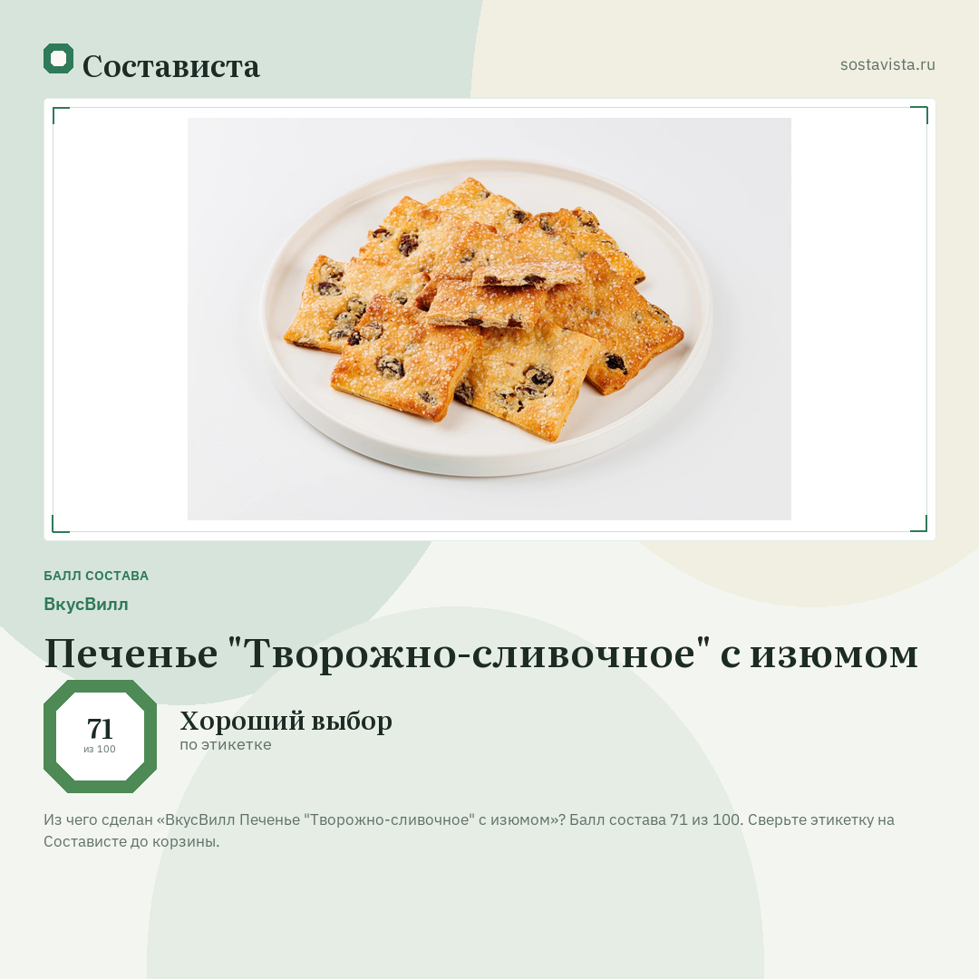 ВкусВилл Печенье "Творожно-сливочное" с изюмом: балл состава 71 из 100 — Состависта