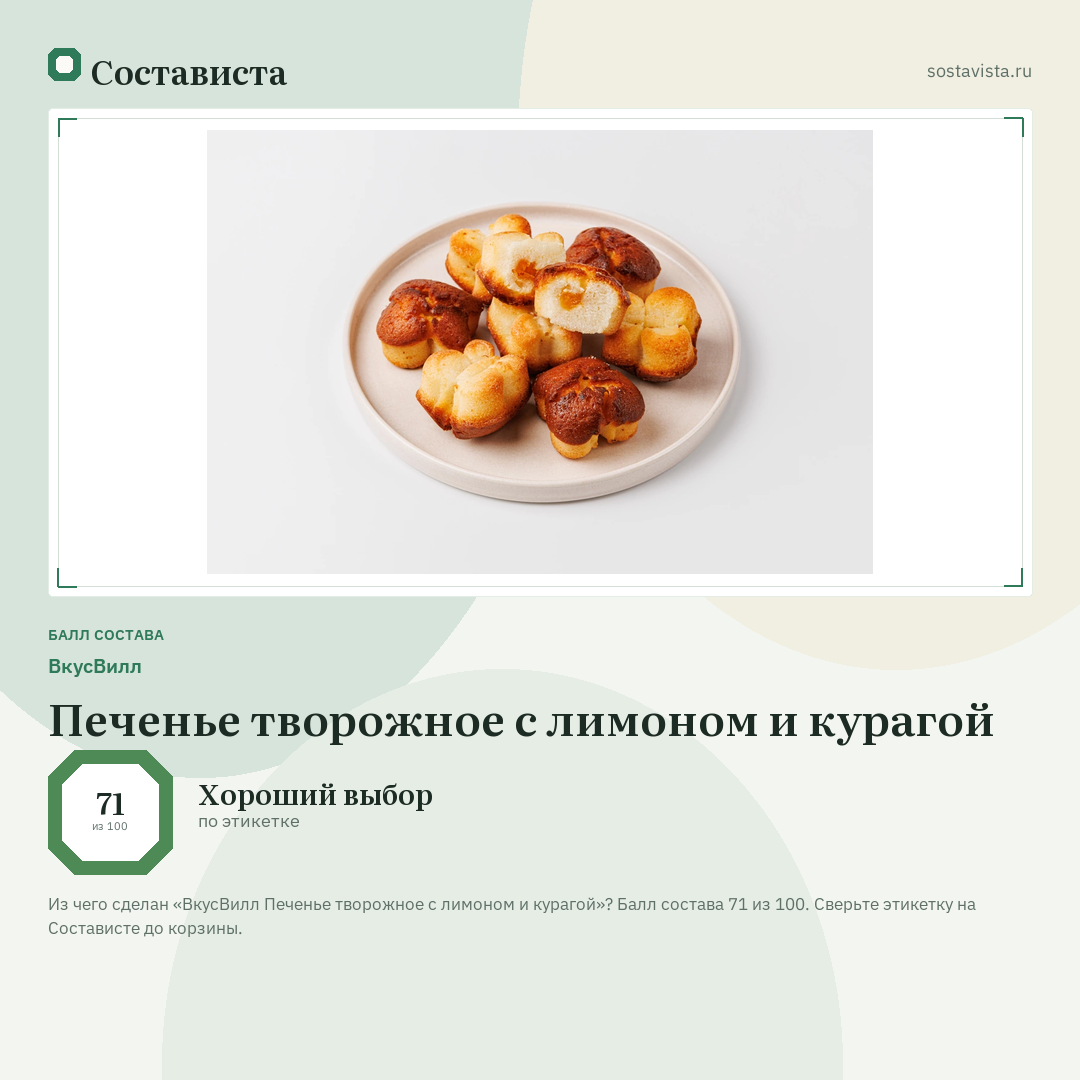 ВкусВилл Печенье творожное с лимоном и курагой: балл состава 71 из 100 — Состависта