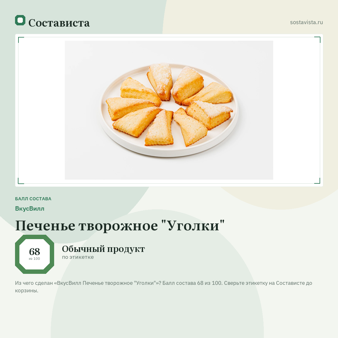 ВкусВилл Печенье творожное "Уголки": балл состава 68 из 100 — Состависта
