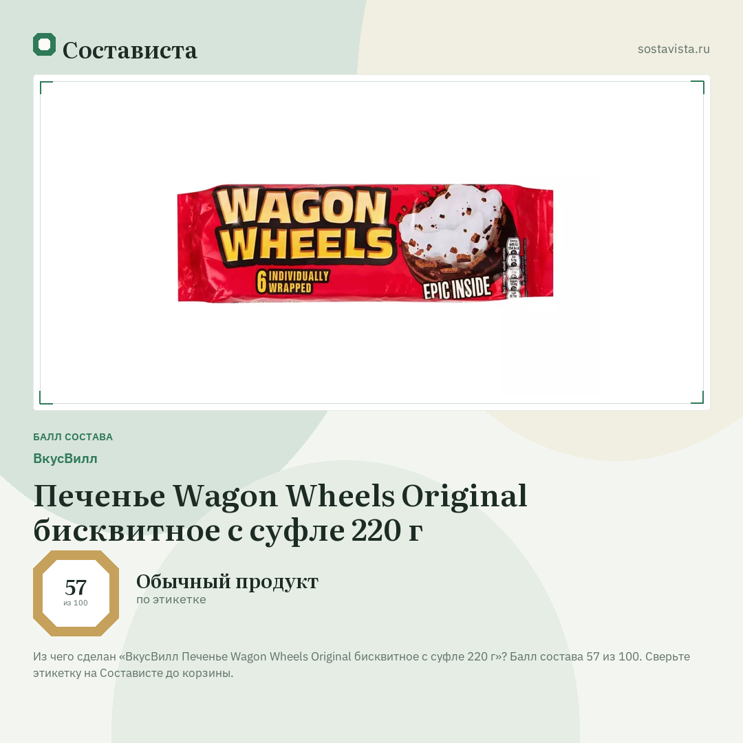 ВкусВилл Печенье Wagon Wheels Original бисквитное с суфле 220 г: балл состава 57 из 100 — Состависта