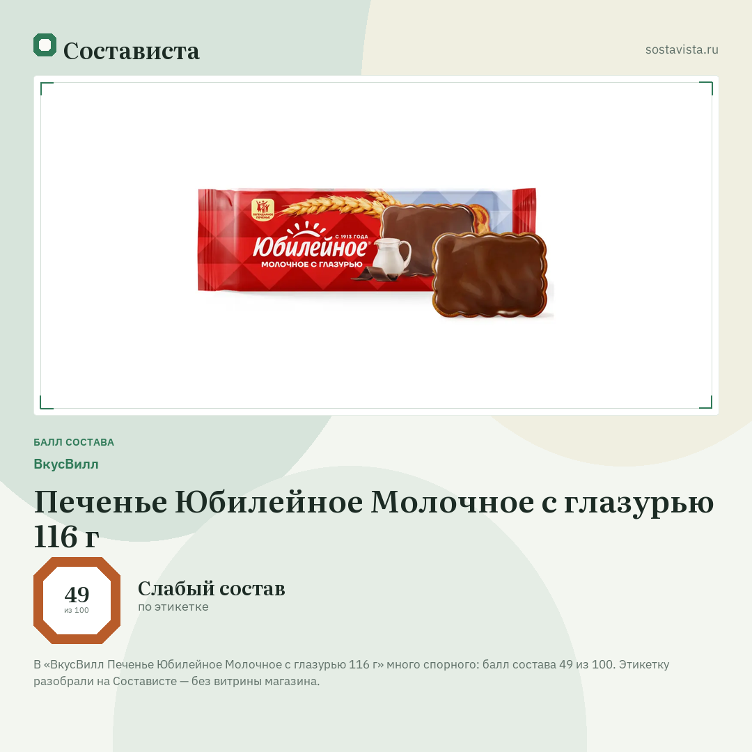 ВкусВилл Печенье Юбилейное Молочное с глазурью 116 г: балл состава 49 из 100 — Состависта