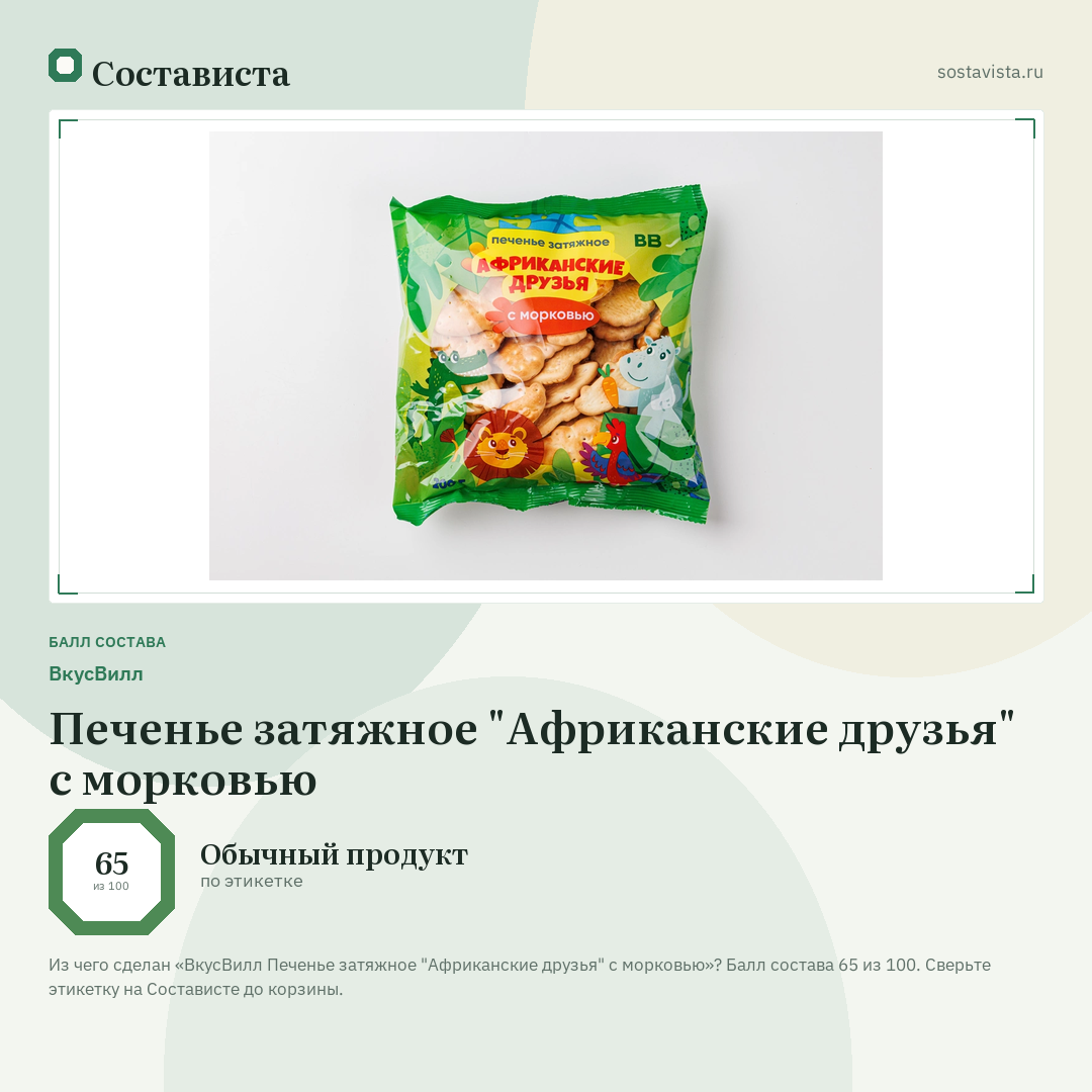 ВкусВилл Печенье затяжное "Африканские друзья" с морковью: балл состава 65 из 100 — Состависта