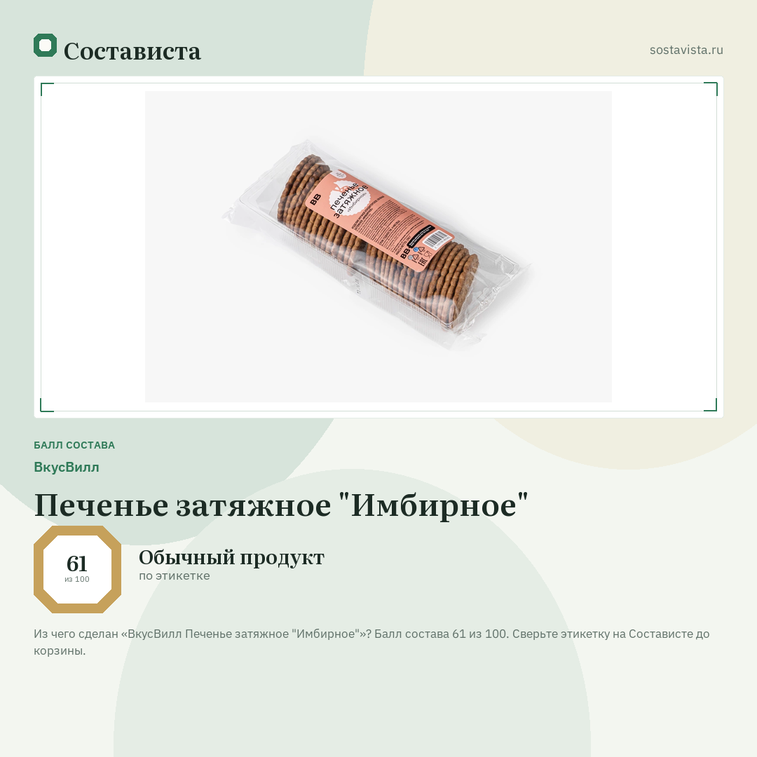 ВкусВилл Печенье затяжное "Имбирное": балл состава 61 из 100 — Состависта