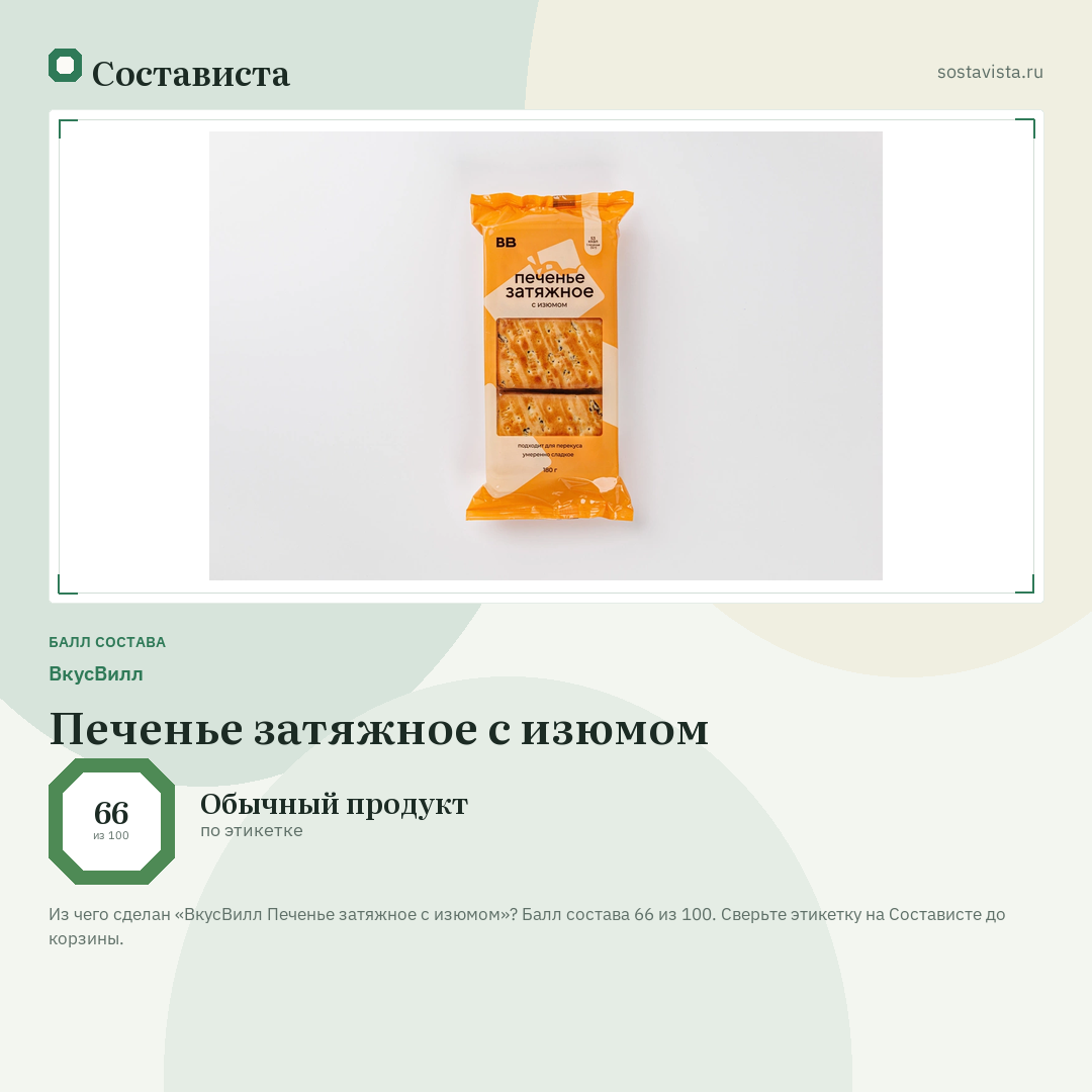 ВкусВилл Печенье затяжное с изюмом: балл состава 66 из 100 — Состависта