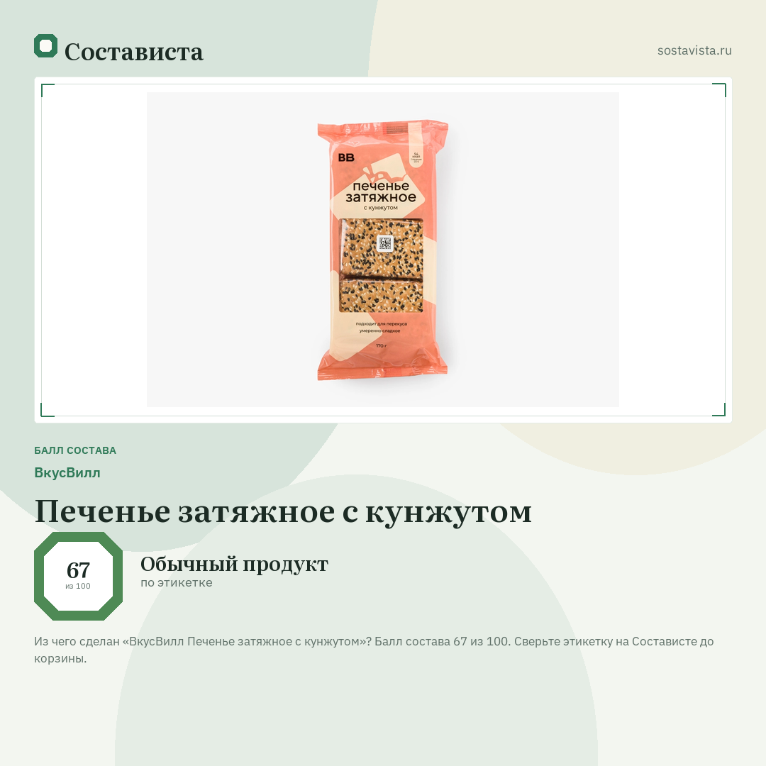 ВкусВилл Печенье затяжное с кунжутом: балл состава 67 из 100 — Состависта