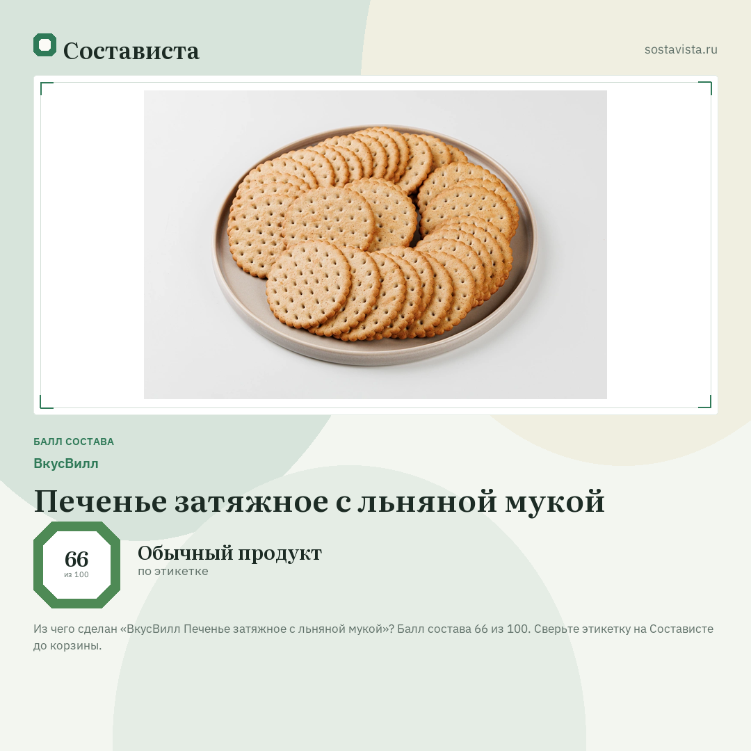ВкусВилл Печенье затяжное с льняной мукой: балл состава 66 из 100 — Состависта