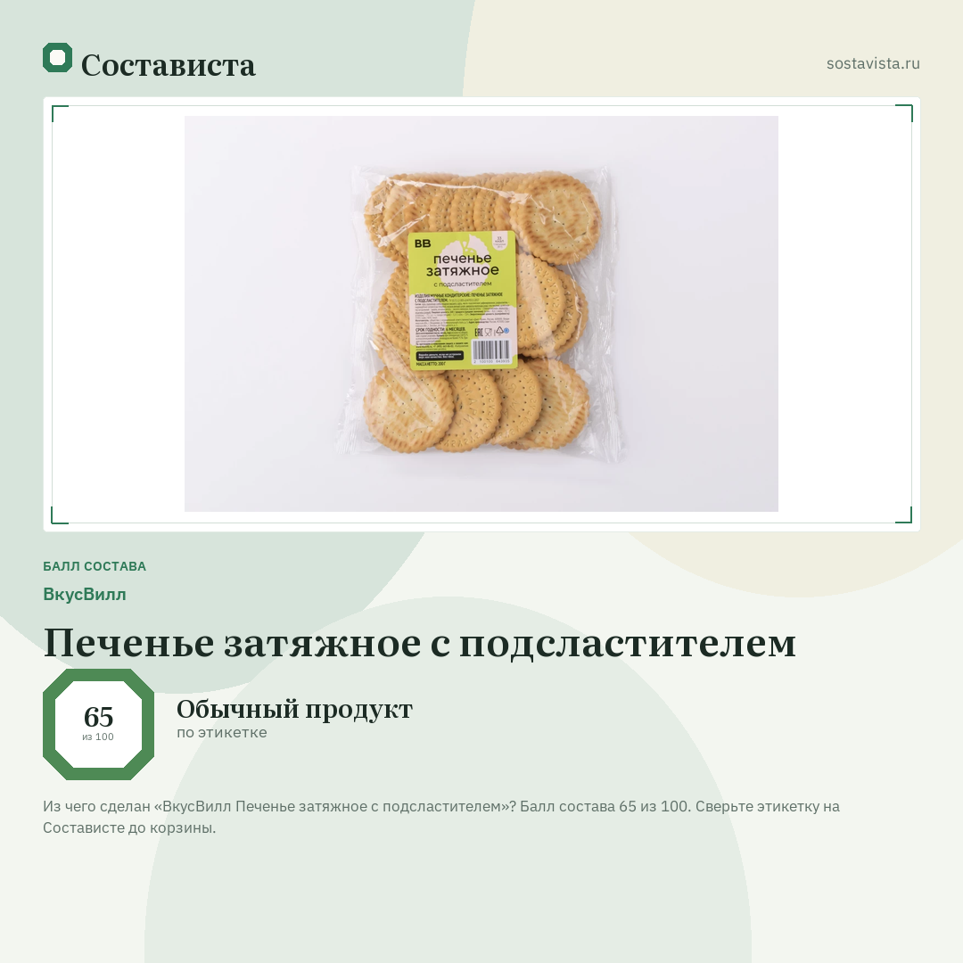 ВкусВилл Печенье затяжное с подсластителем: балл состава 65 из 100 — Состависта
