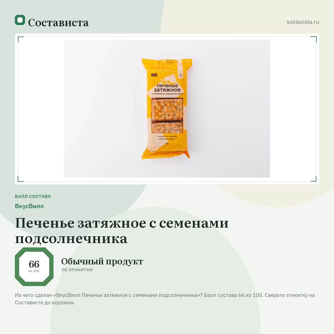 ВкусВилл Печенье затяжное с семенами подсолнечника: балл состава 66 из 100 — Состависта