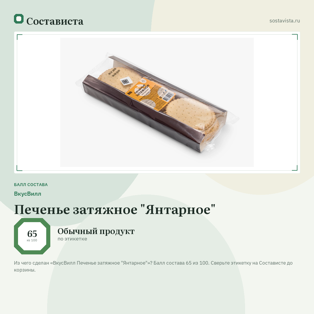 ВкусВилл Печенье затяжное "Янтарное": балл состава 65 из 100 — Состависта