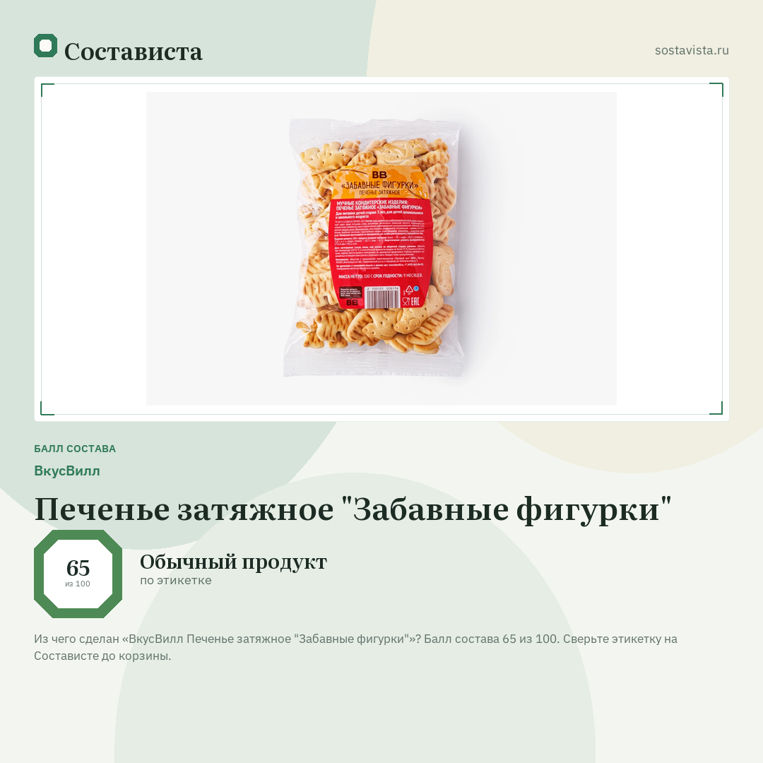 ВкусВилл Печенье затяжное "Забавные фигурки": балл состава 65 из 100 — Состависта